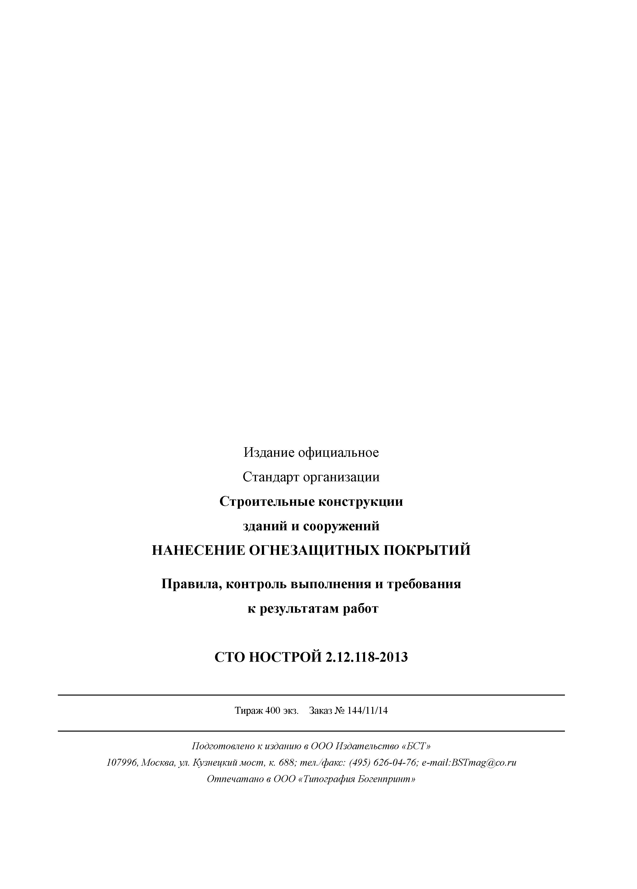 СТО НОСТРОЙ 2.12.118-2013