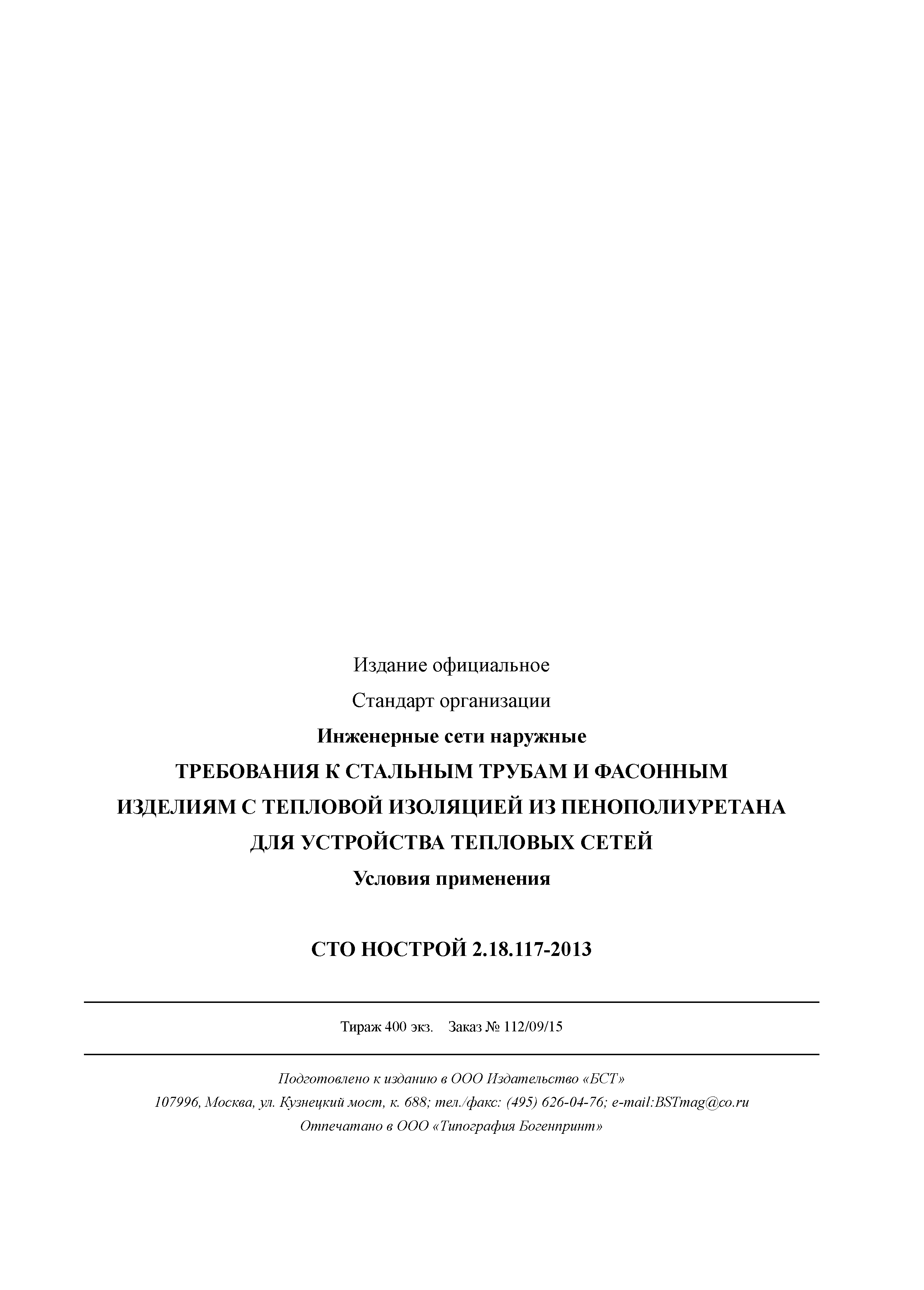 СТО НОСТРОЙ 2.18.117-2013