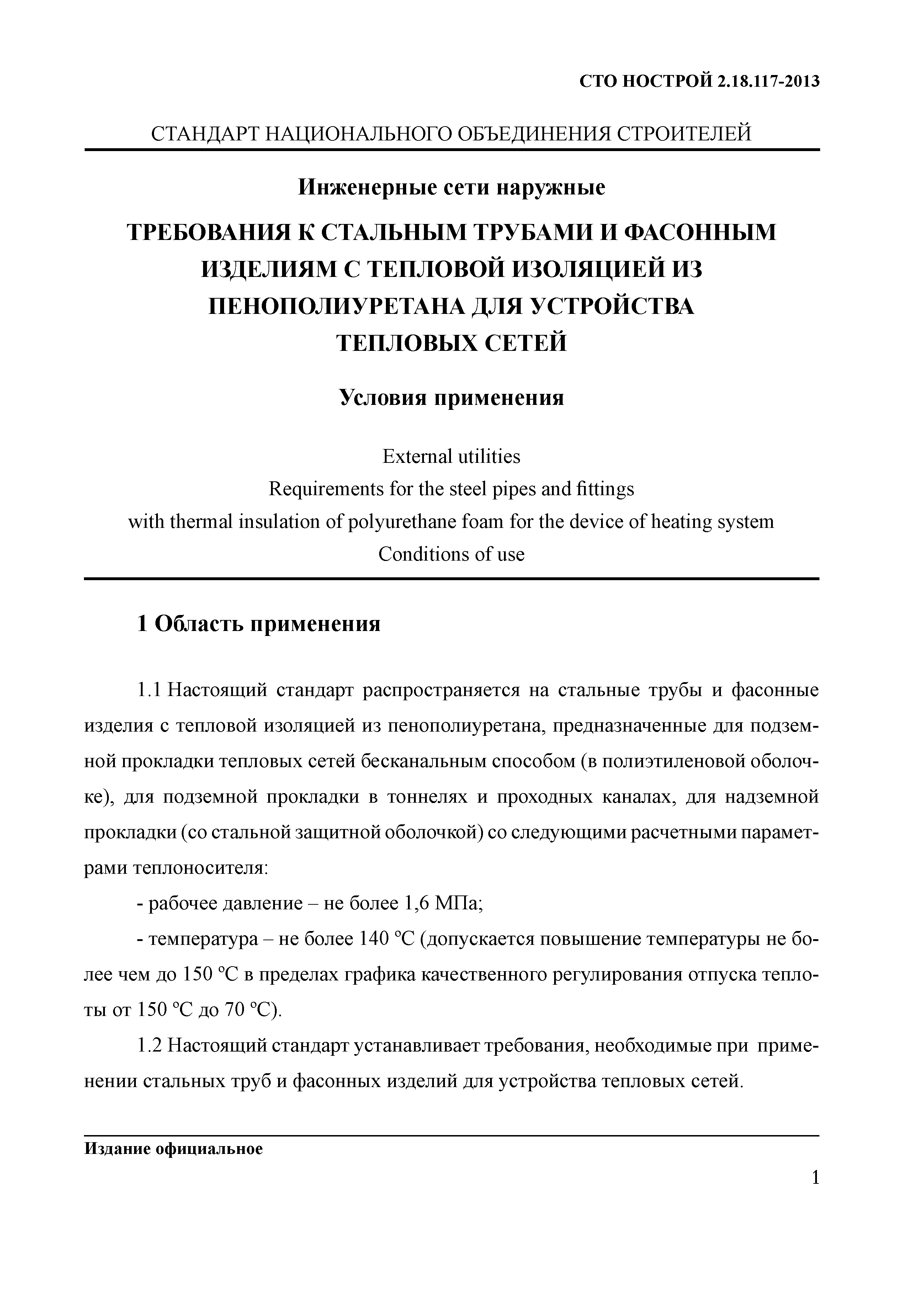 СТО НОСТРОЙ 2.18.117-2013