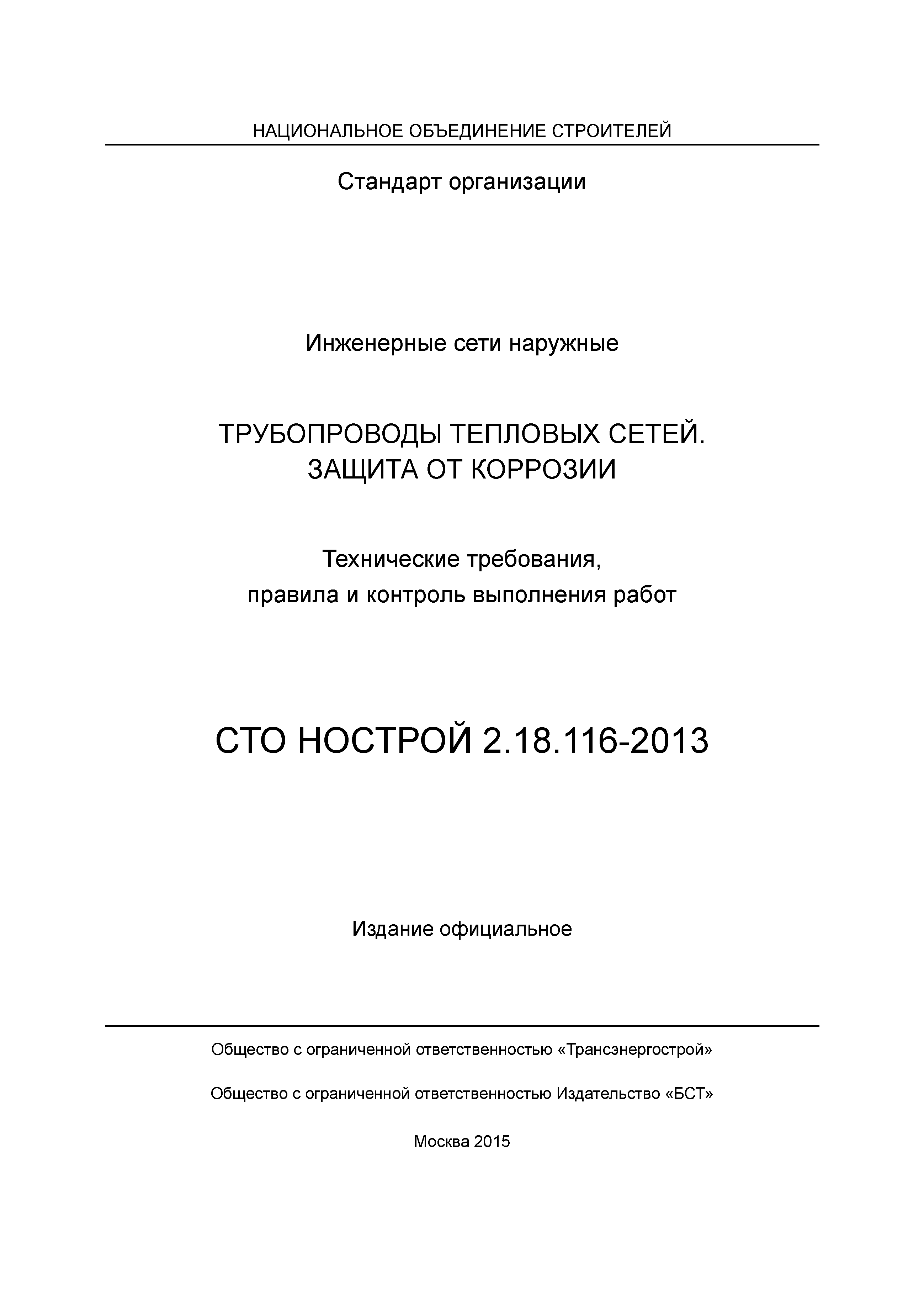 СТО НОСТРОЙ 2.18.116-2013