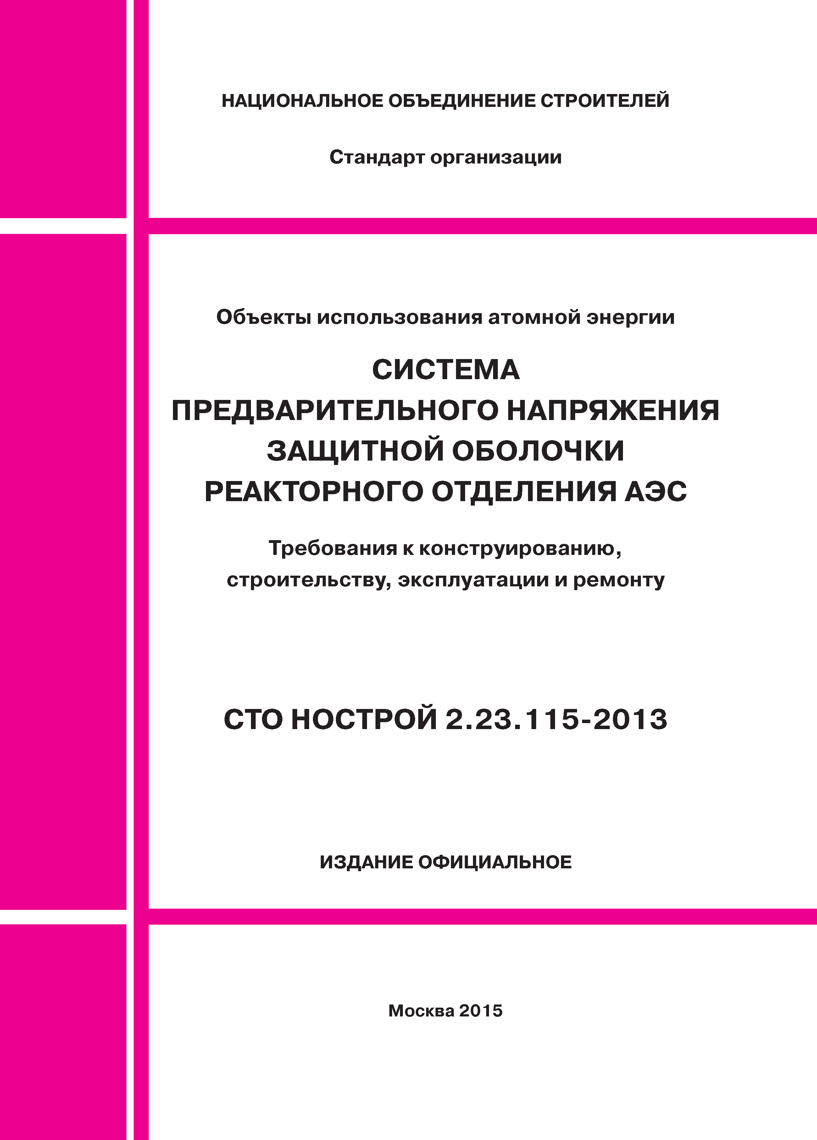 СТО НОСТРОЙ 2.23.115-2013