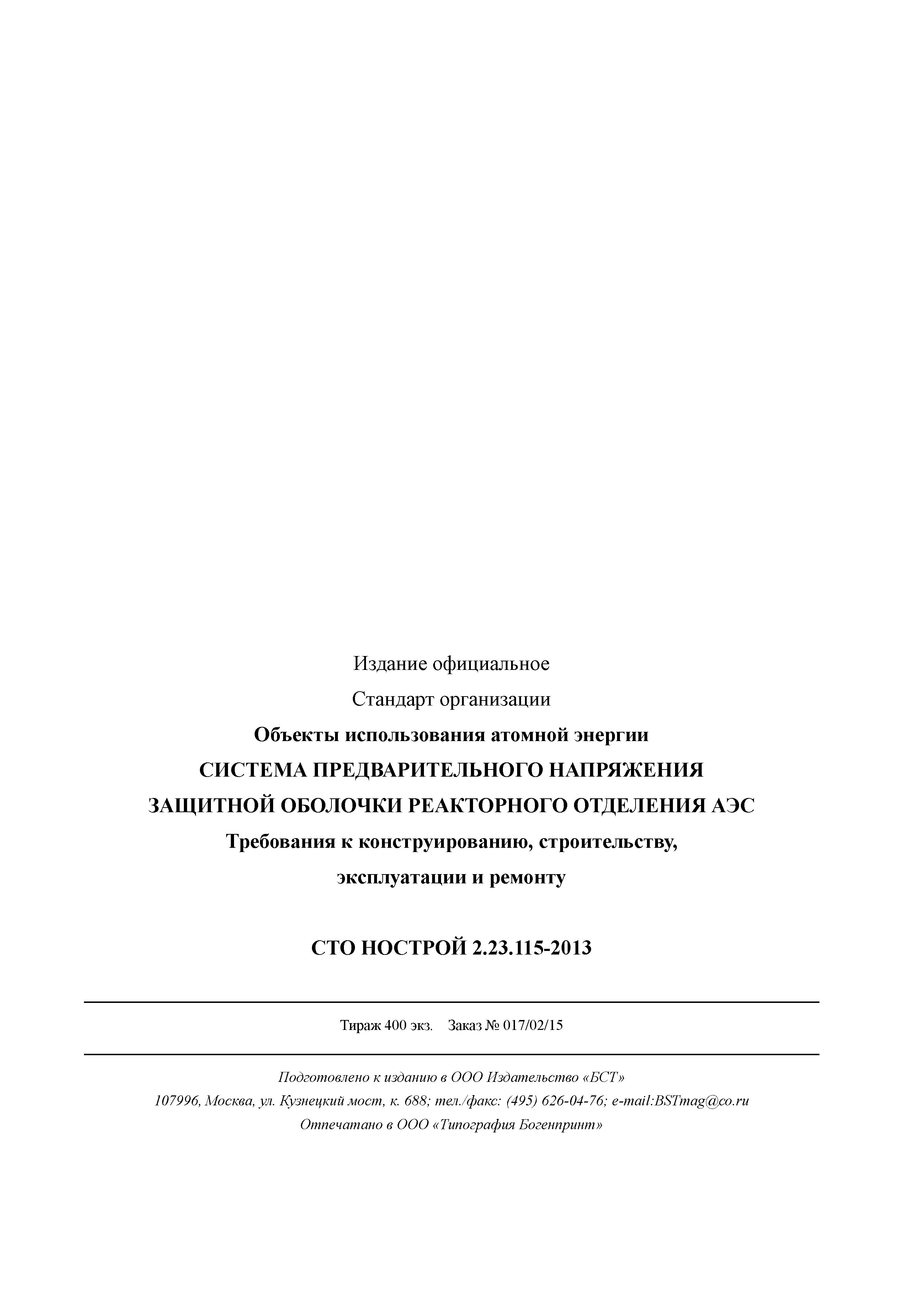 СТО НОСТРОЙ 2.23.115-2013