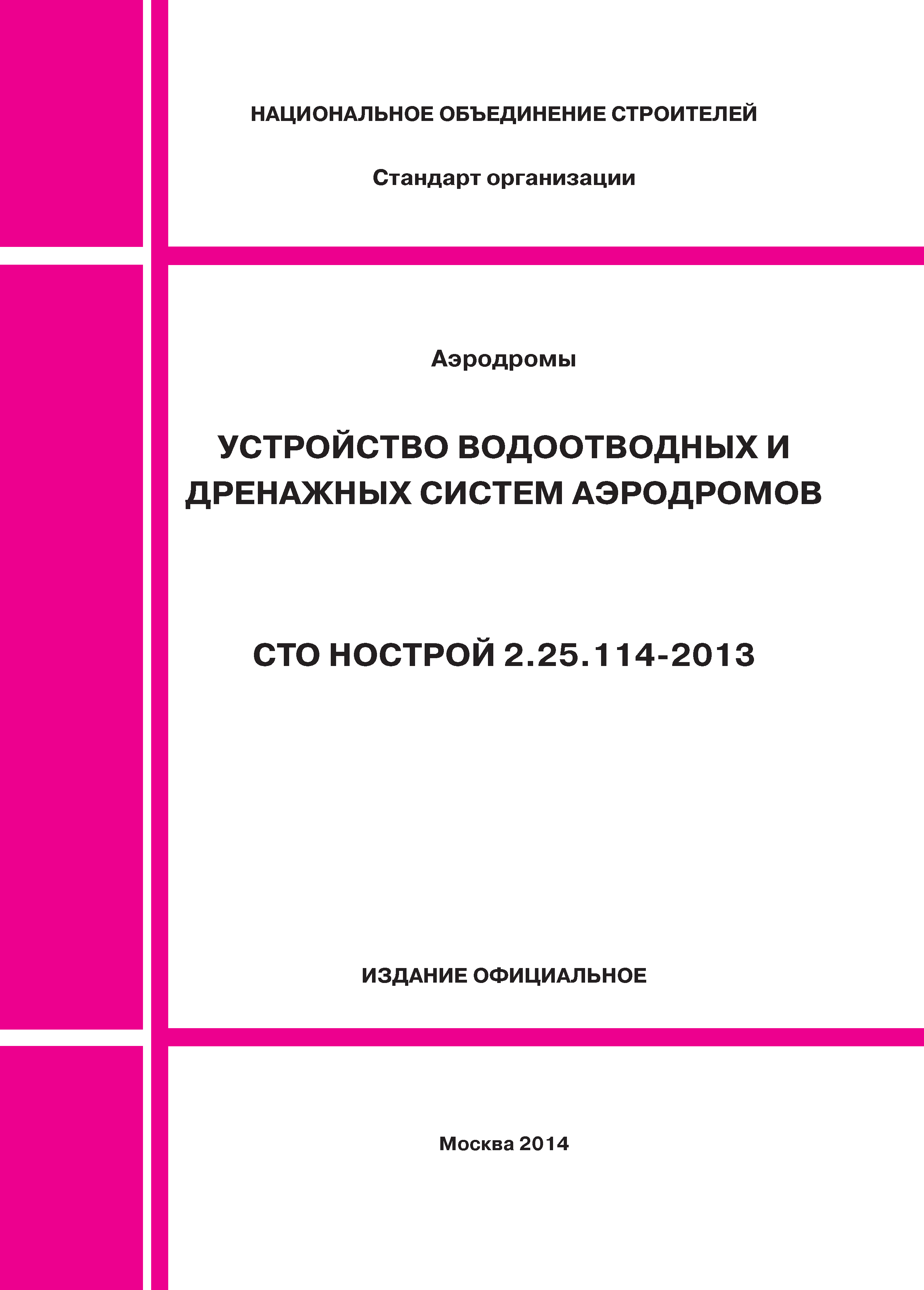 СТО НОСТРОЙ 2.25.114-2013