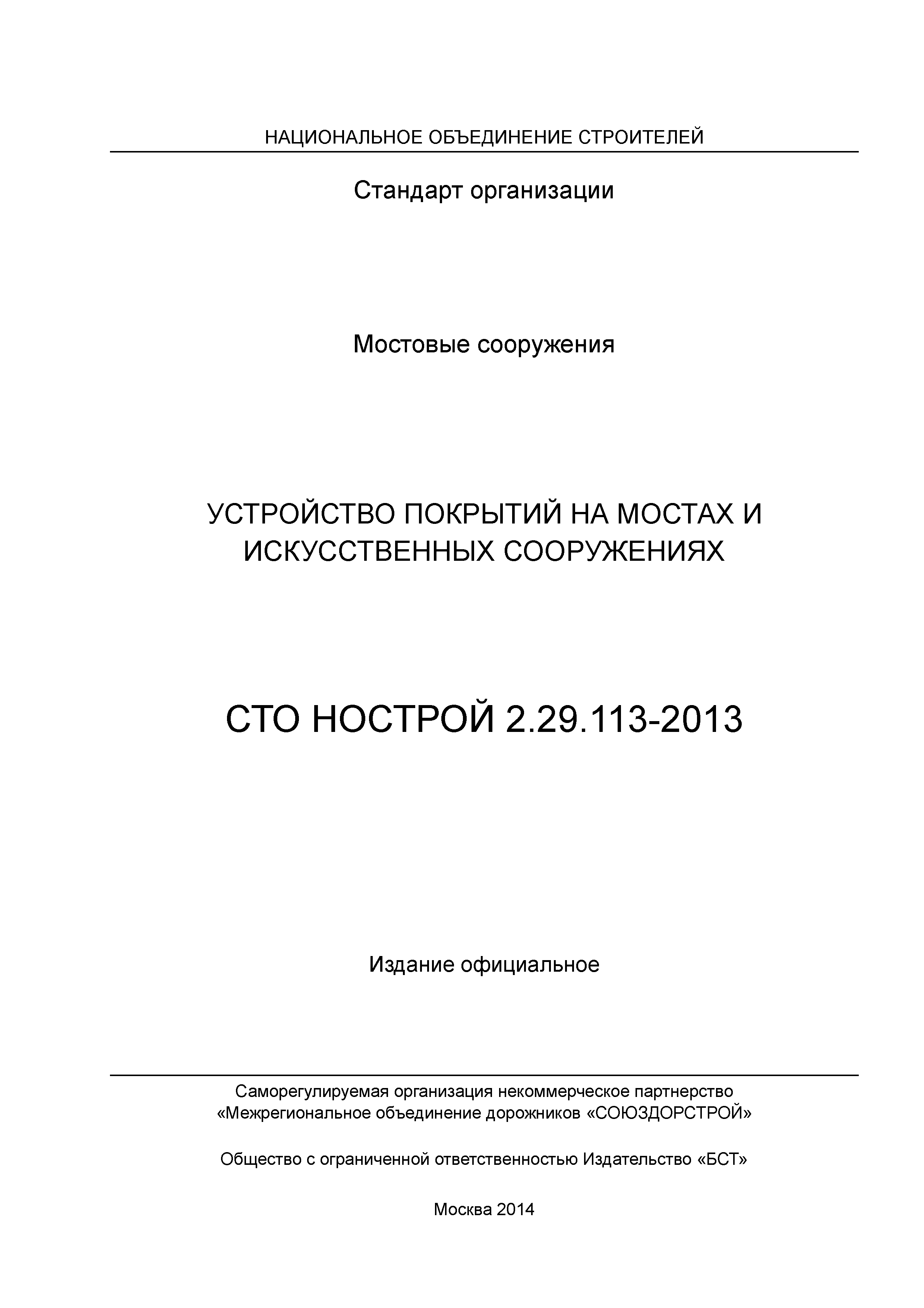 СТО НОСТРОЙ 2.29.113-2013