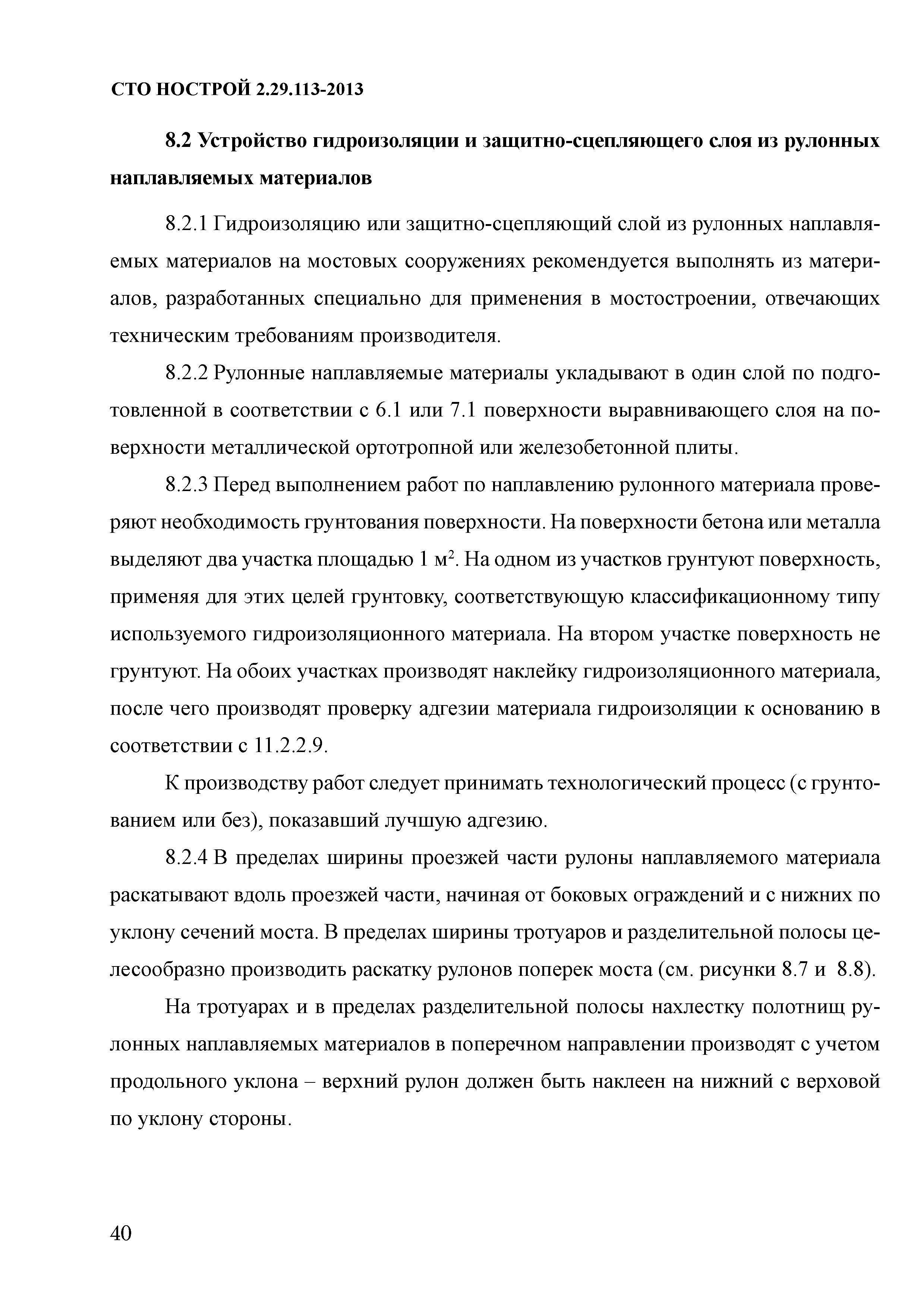 СТО НОСТРОЙ 2.29.113-2013