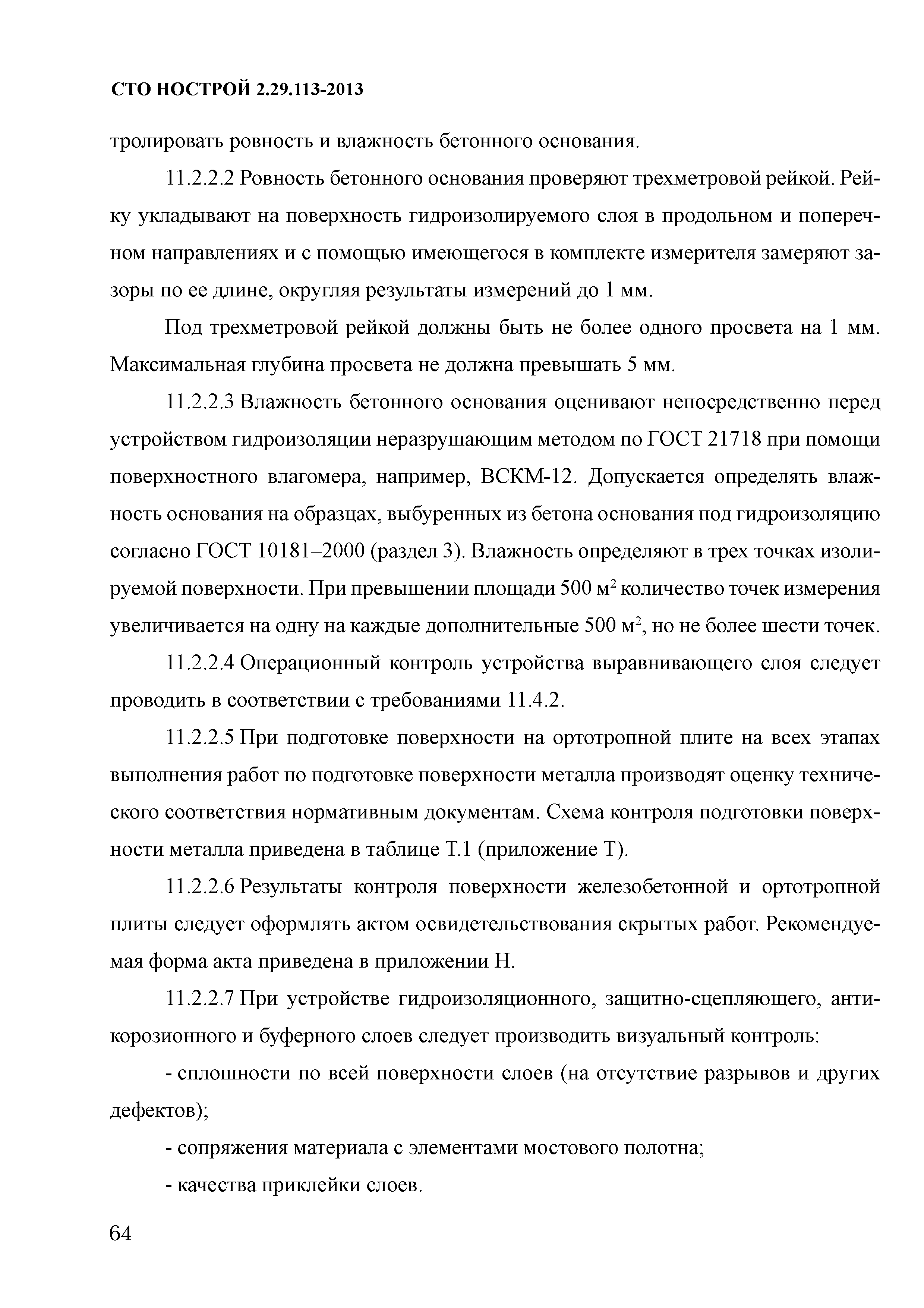 СТО НОСТРОЙ 2.29.113-2013