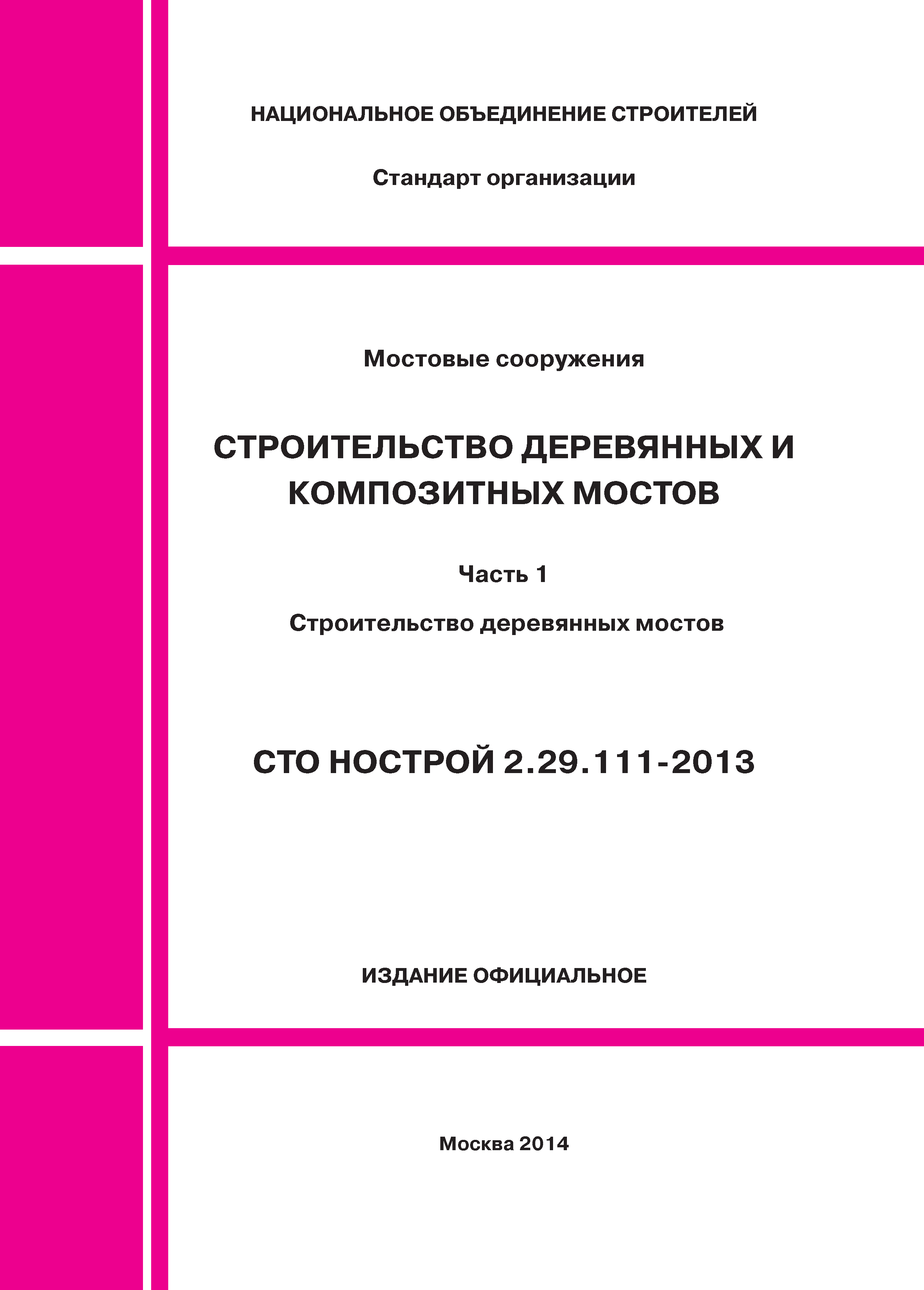 СТО НОСТРОЙ 2.29.111-2013