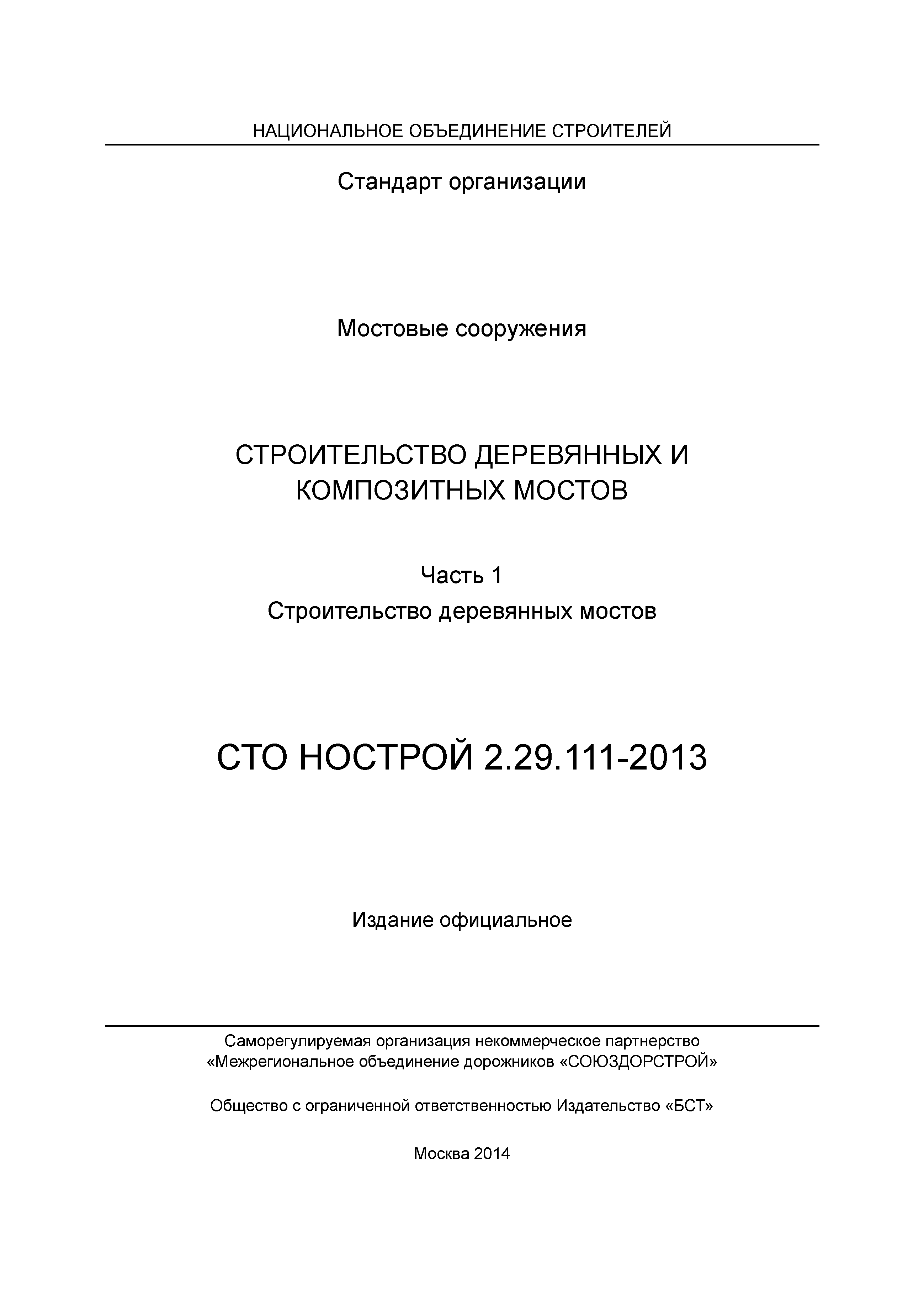 СТО НОСТРОЙ 2.29.111-2013