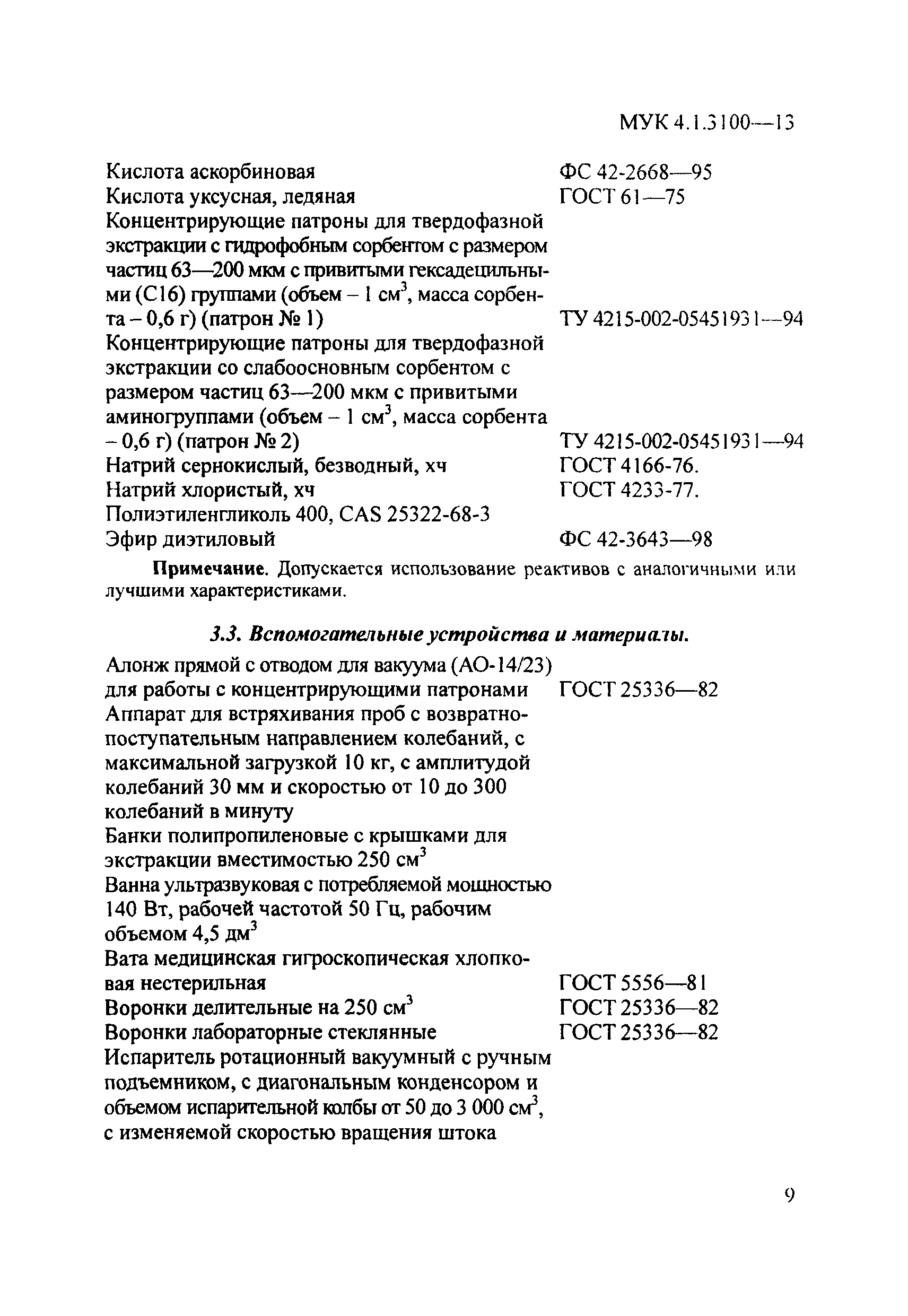 МУК 4.1.3100-13