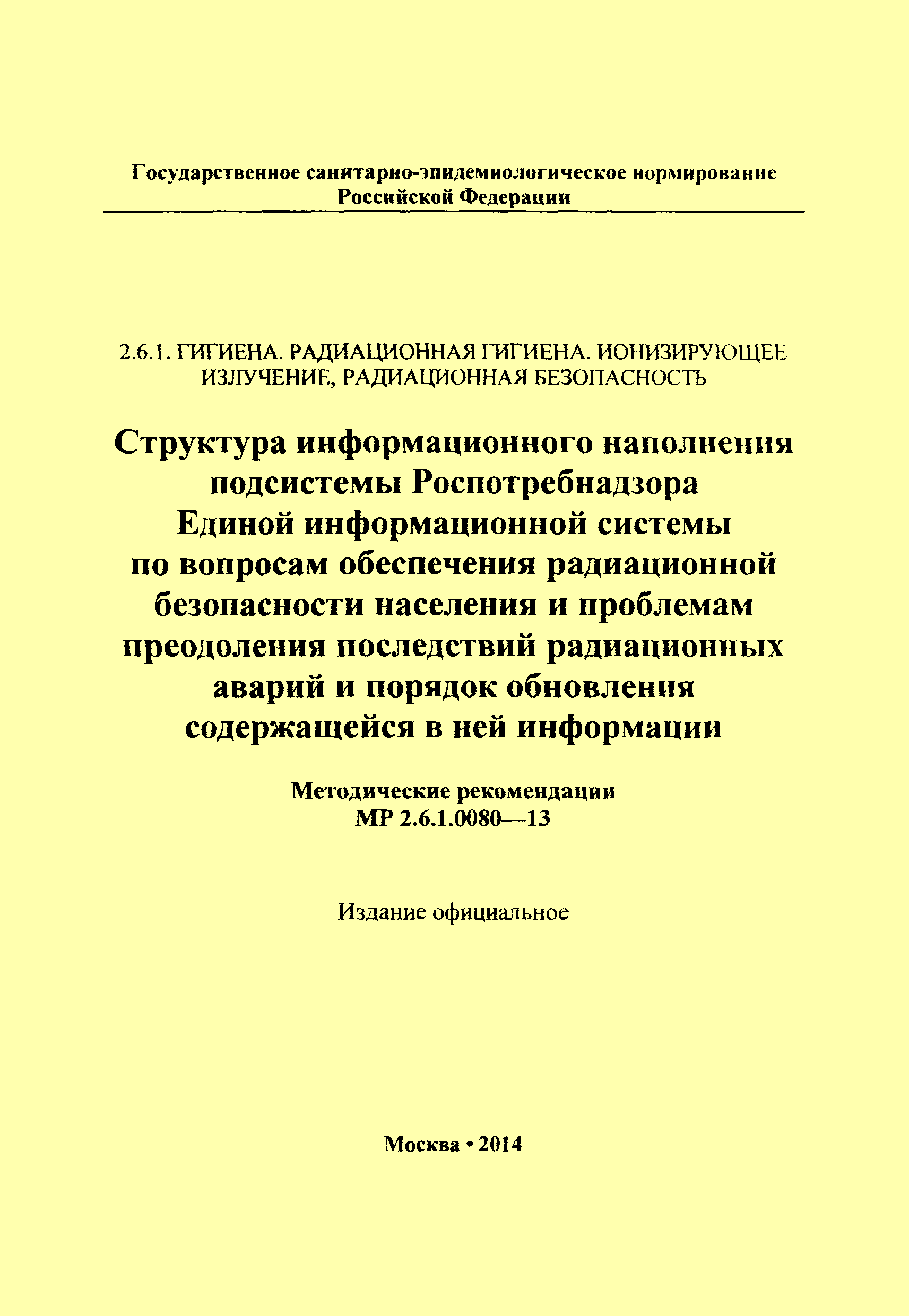 Skachat Mr 2 6 1 0080 13 Struktura Informacionnogo Napolneniya Podsistemy Rospotrebnadzora Edinoj Informacionnoj Sistemy Po Voprosam Obespecheniya Radiacionnoj Bezopasnosti Naseleniya I Problemam Preodoleniya Posledstvij Radiacionnyh Avarij I Poryadok