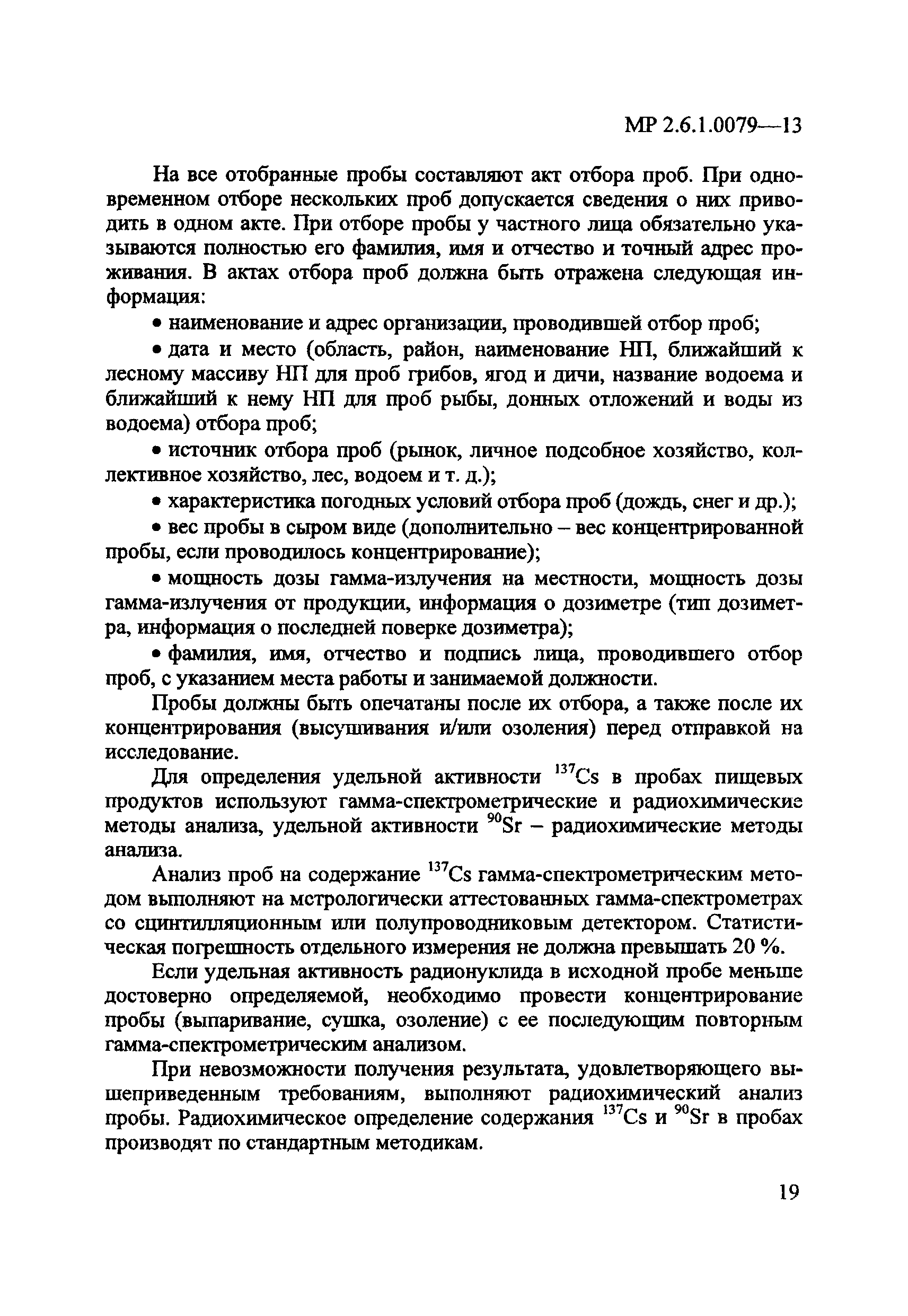 Скачать МР 2.6.1.0079-13 Проведение комплексного экспедиционного  радиационно-гигиенического обследования населенных пунктов, расположенных  на территориях, подвергшихся радиоактивному загрязнению вследствие аварии в  1957 году ПО Маяк и сбросов ...