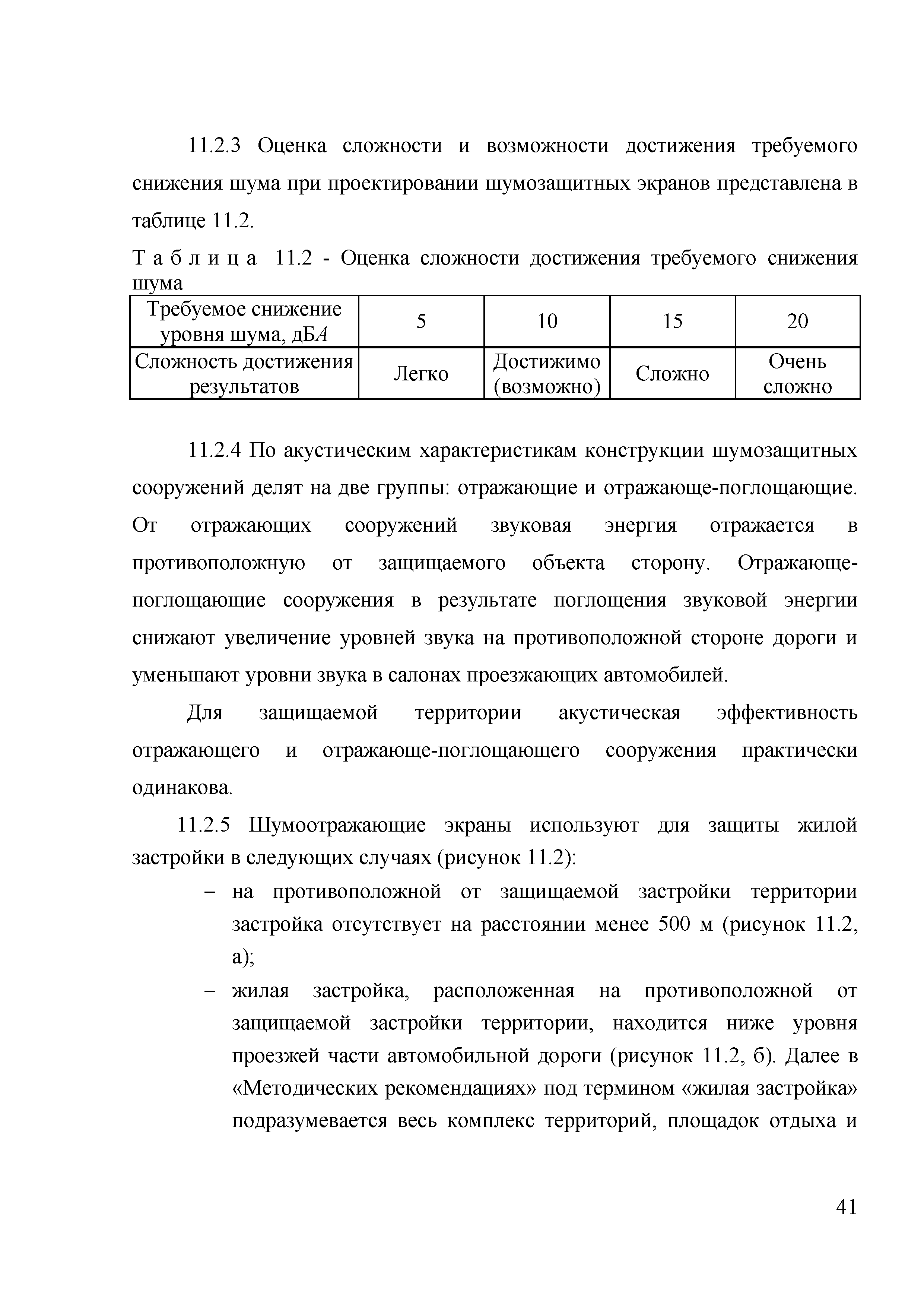 Скачать ОДМ 218.2.013-2011 Методические рекомендации по защите от  транспортного шума территорий, прилегающих к автомобильным дорогам