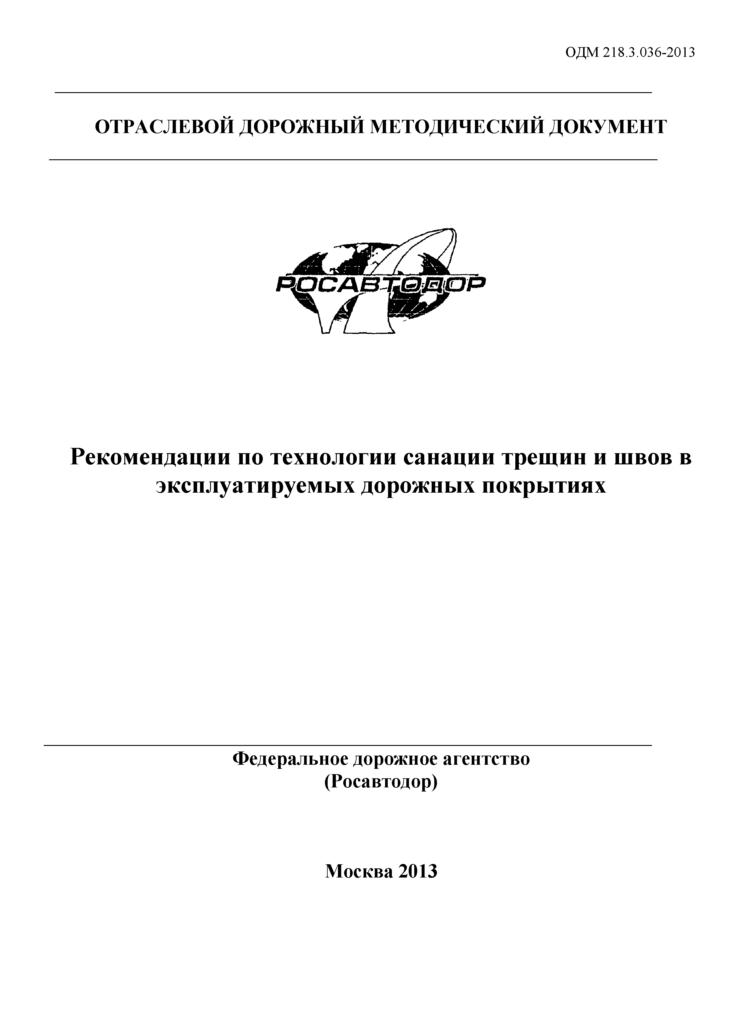 ОДМ 218.3.036-2013