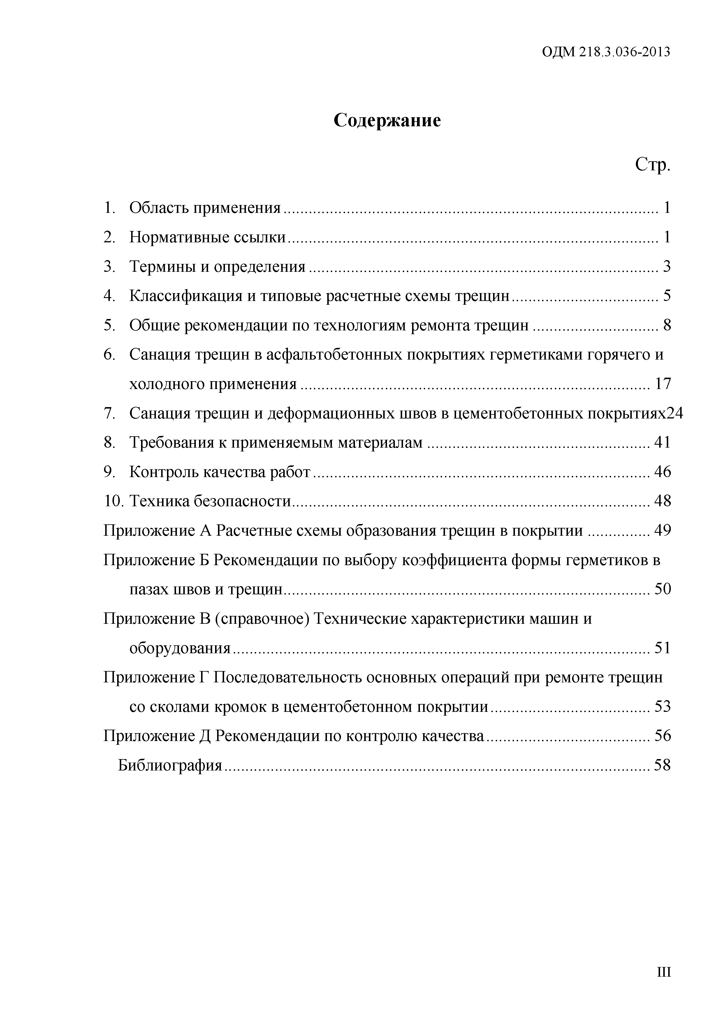 ОДМ 218.3.036-2013