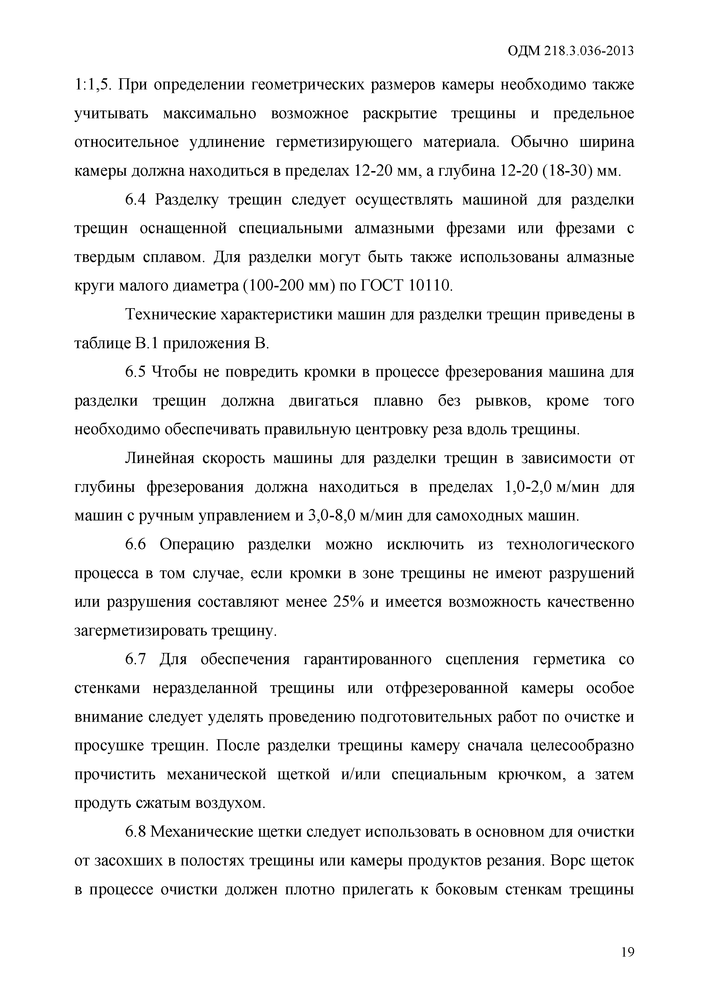 ОДМ 218.3.036-2013