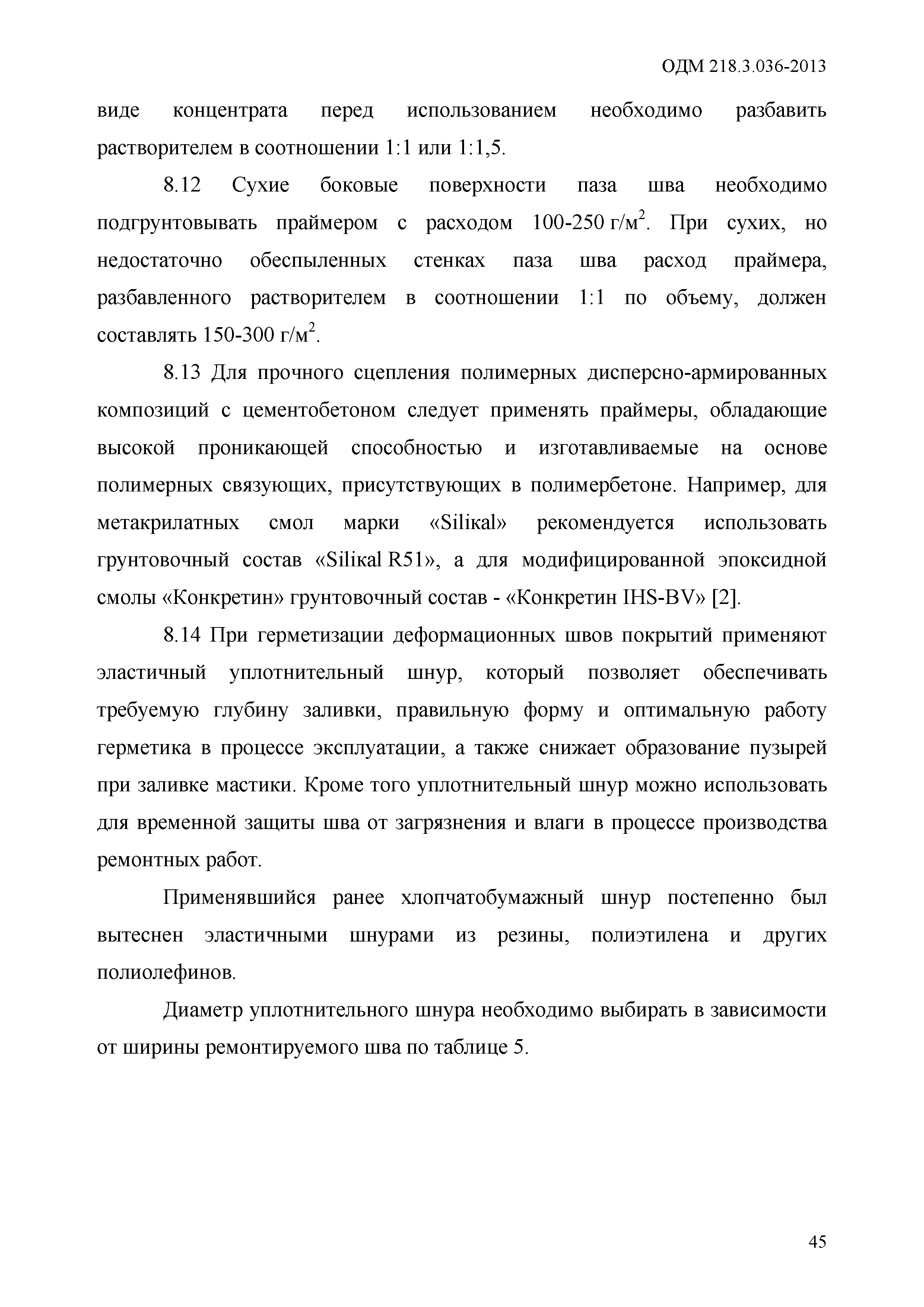 ОДМ 218.3.036-2013