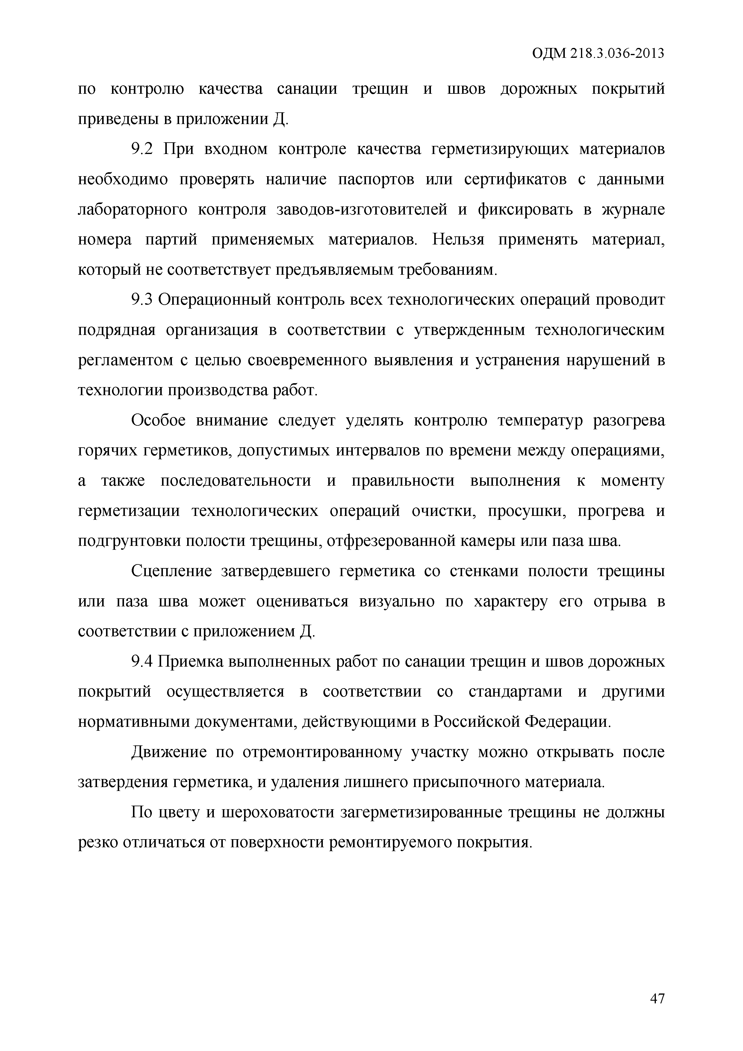 ОДМ 218.3.036-2013