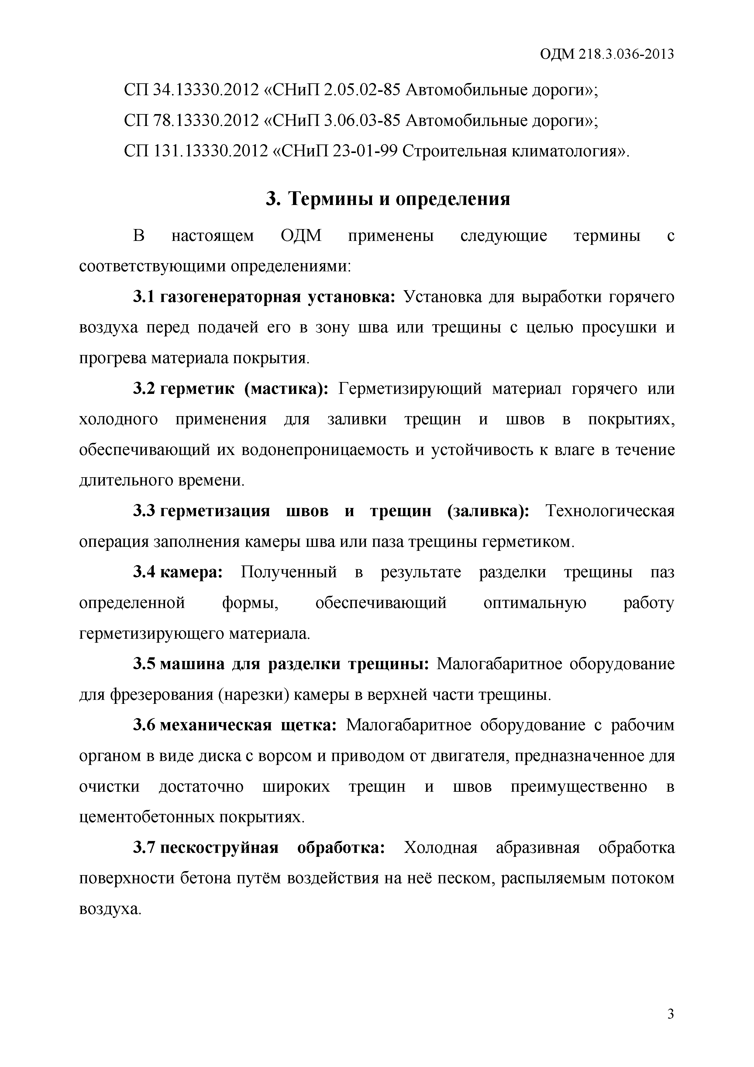 ОДМ 218.3.036-2013