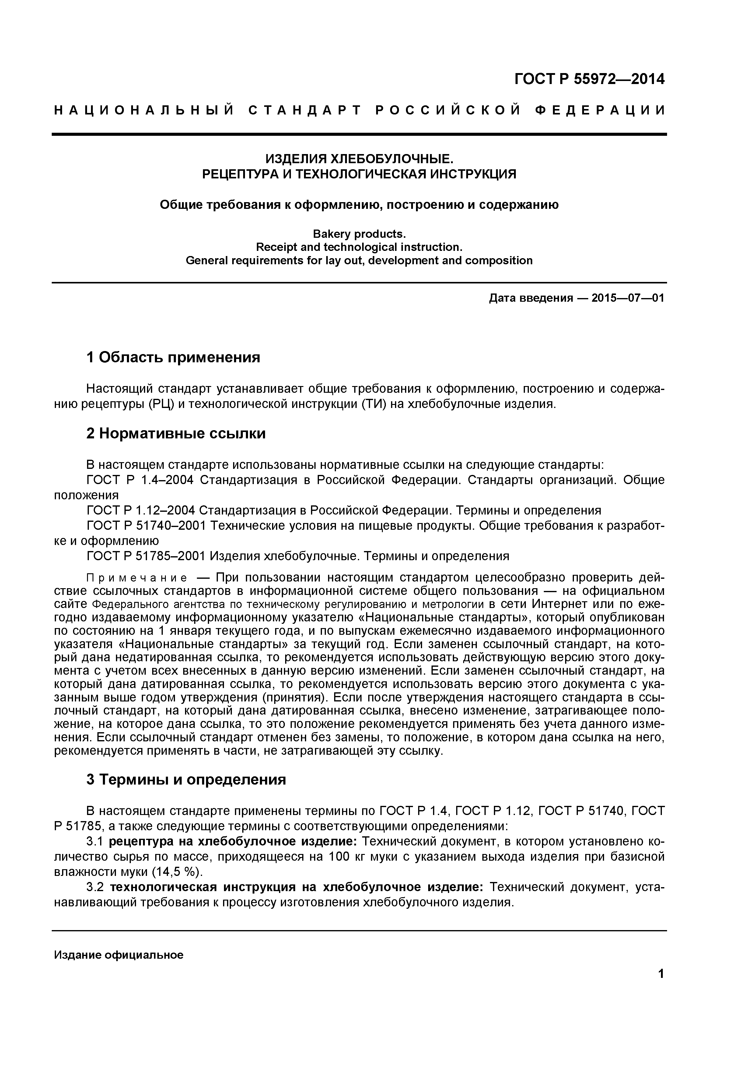 Госты руководства. «ГОСТ Р 55972-2014». Технологическая инструкция ГОСТ. Технические инструкции на готовые изделия. Технологические инструкции на хлебобулочные изделия.