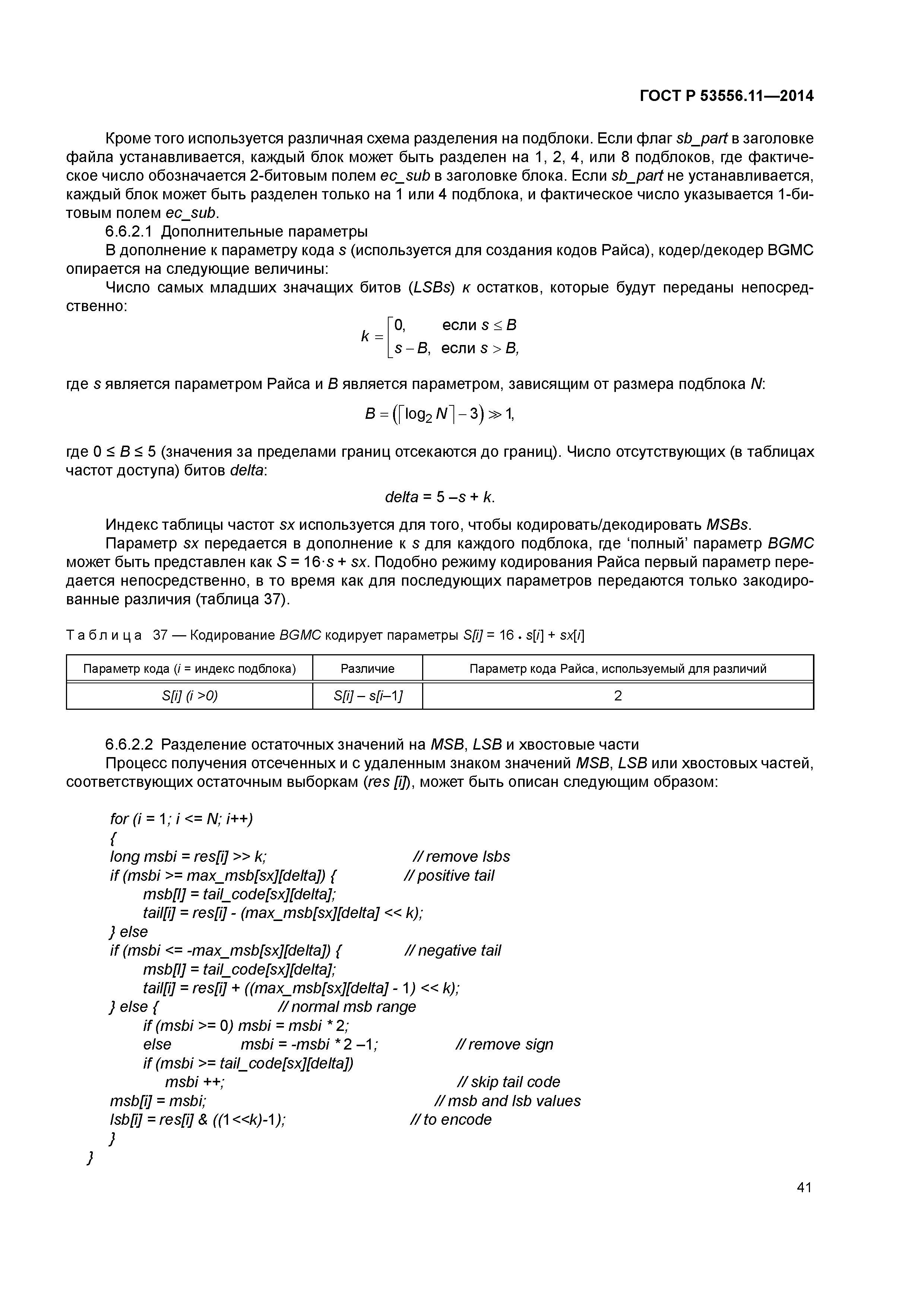 ГОСТ Р 53556.11-2014