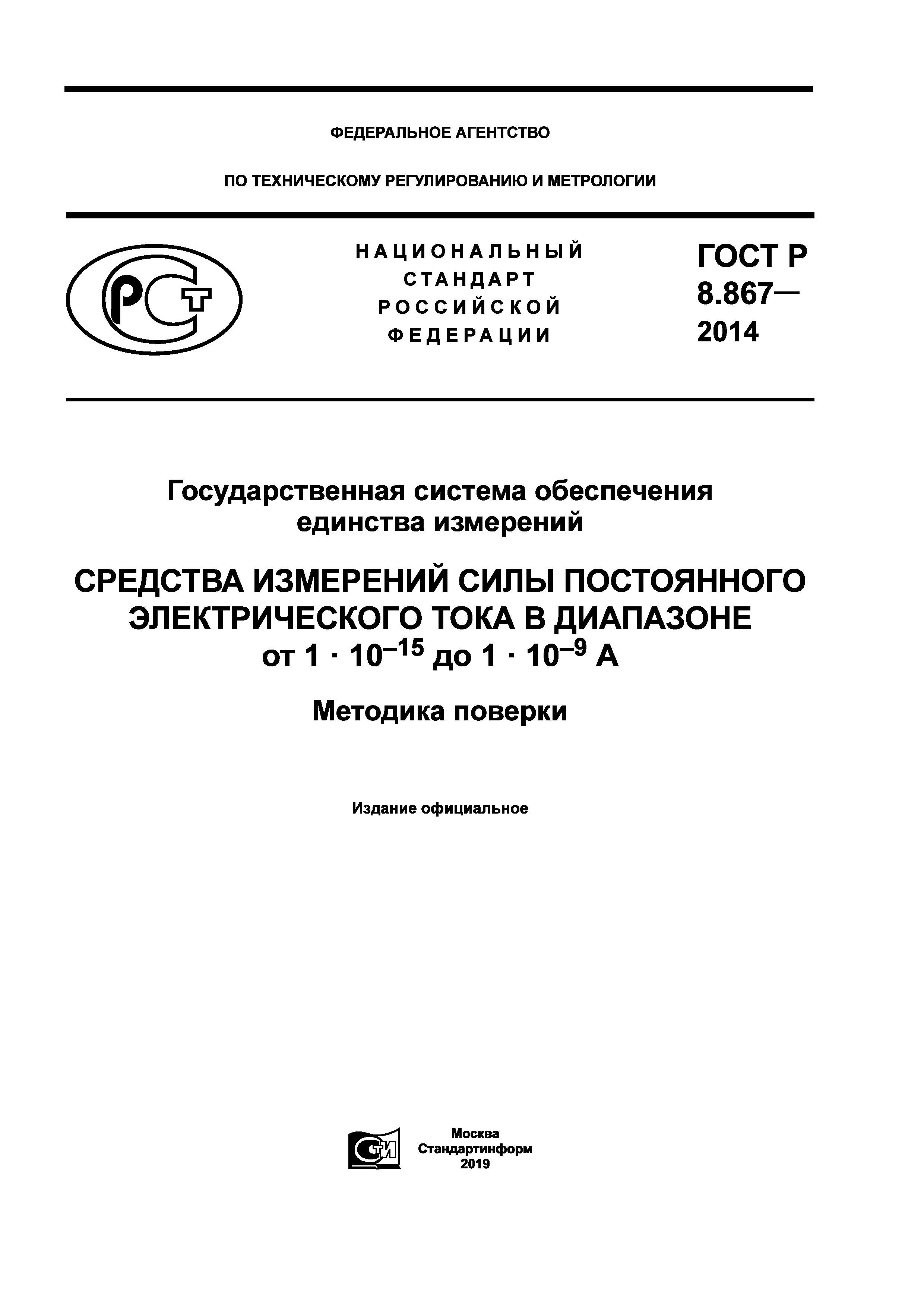 ГОСТ Р 8.867-2014