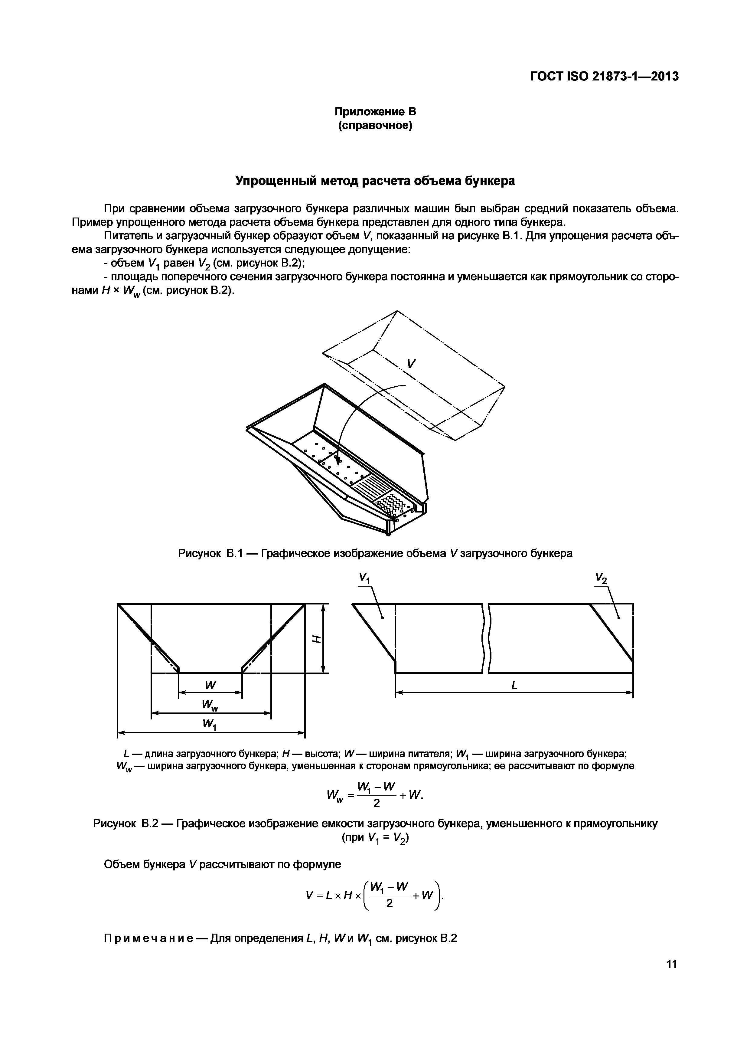 ГОСТ ISO 21873-1-2013