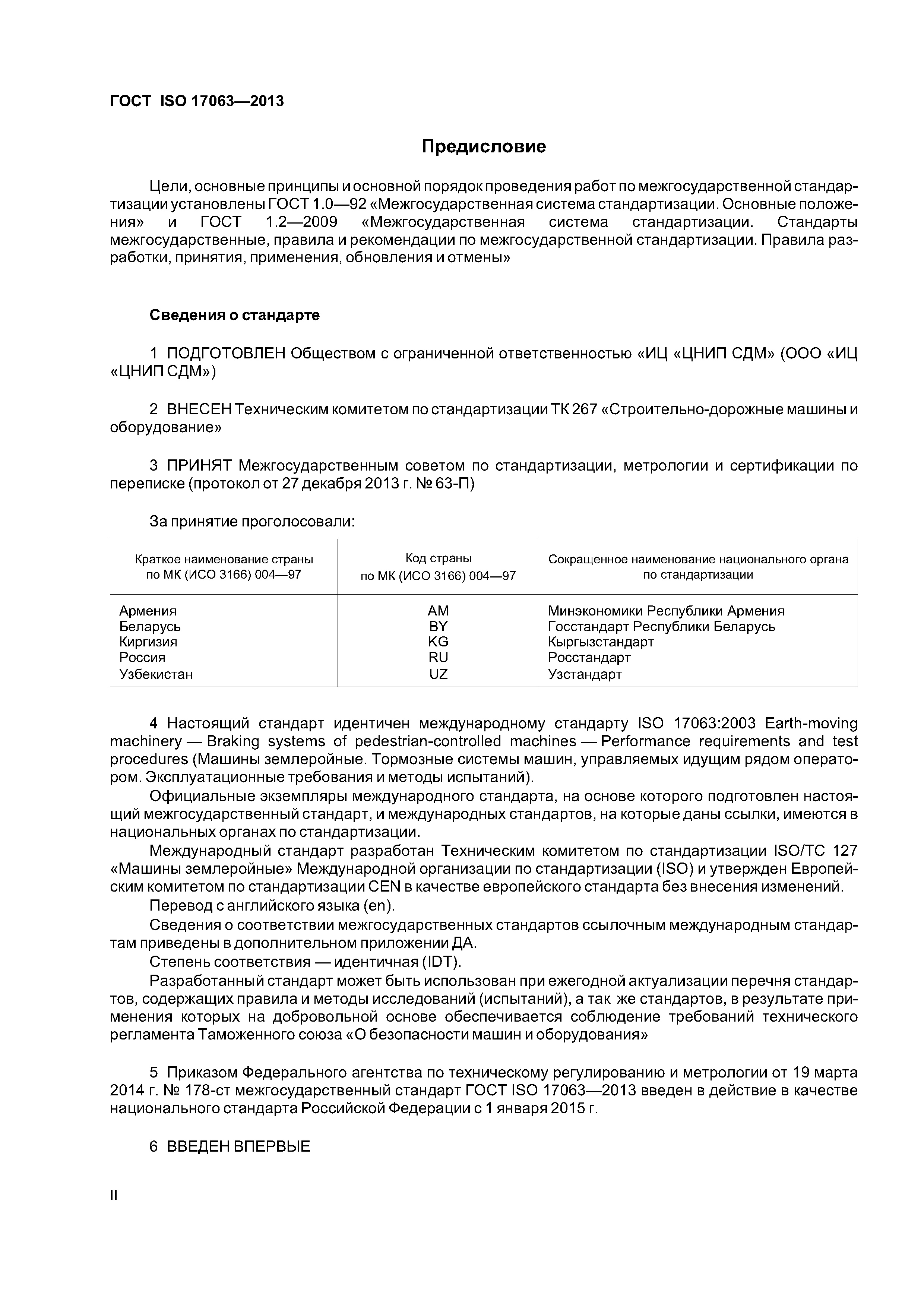 Скачать ГОСТ ISO 17063-2013 Машины землеройные. Тормозные системы машин,  управляемых идущим рядом оператором. Эксплуатационные требования и методы  испытаний