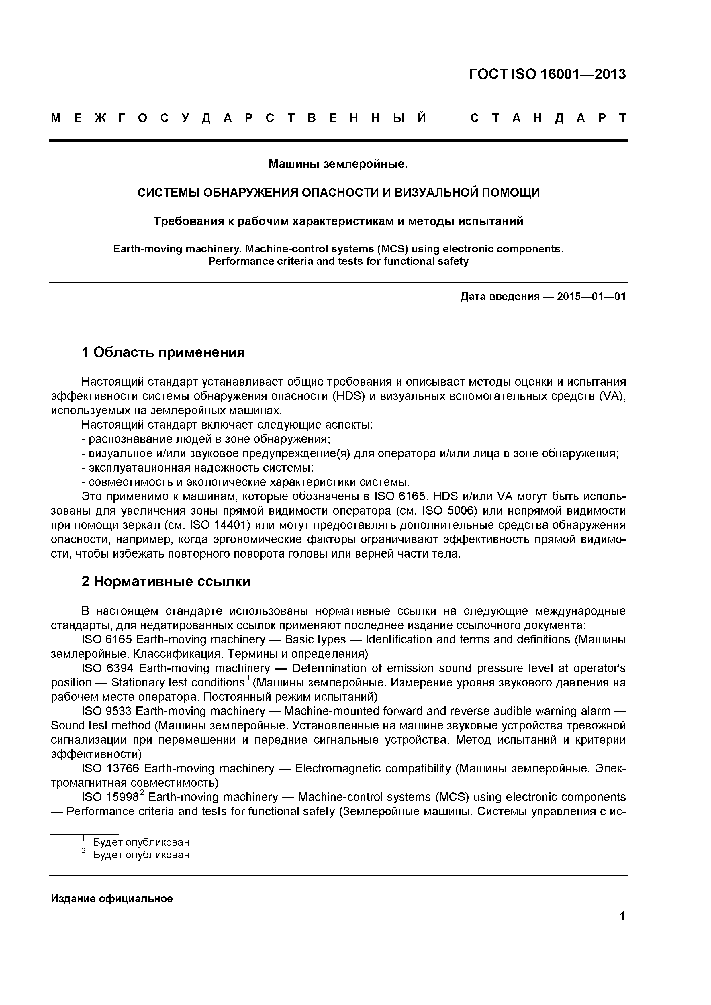 Скачать ГОСТ ISO 16001-2013 Машины землеройные. Системы обнаружения  опасности и визуальной помощи. Требования к рабочим характеристикам и  методы испытаний