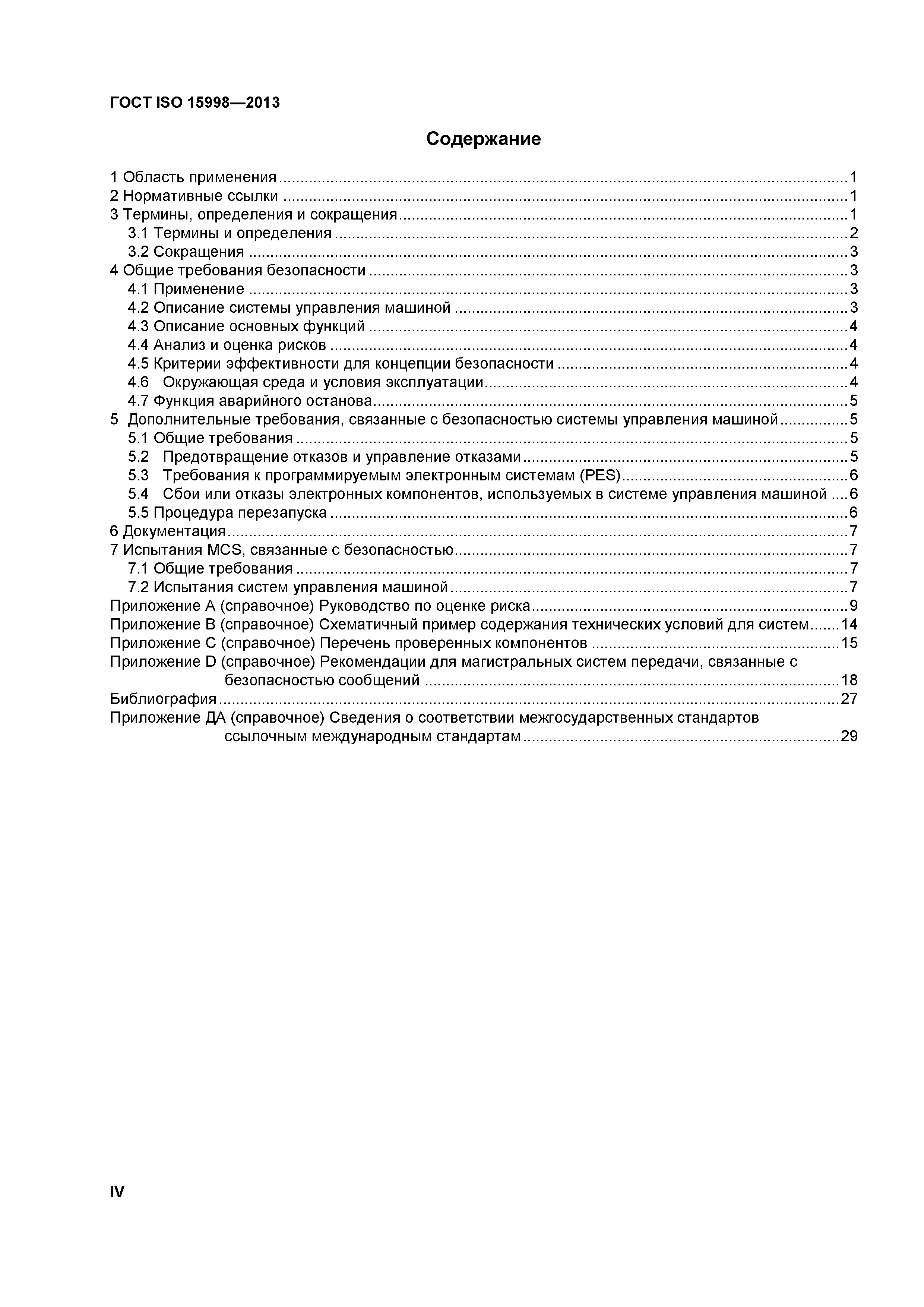 Скачать ГОСТ ISO 15998-2013 Машины землеройные. Системы управления с  использованием электронных компонентов. Критерии эффективности и испытания  на функциональную безопасность