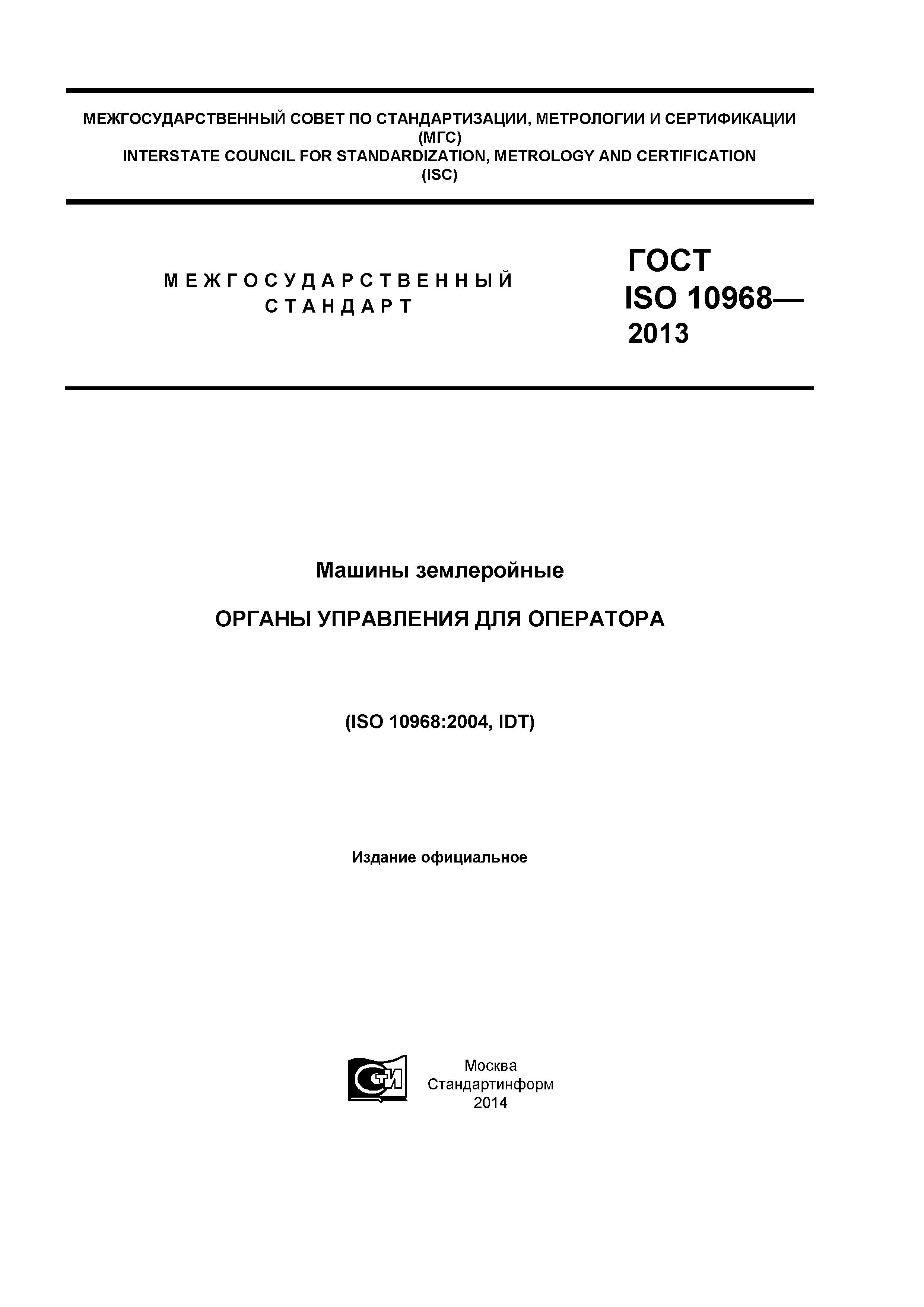 Скачать ГОСТ ISO 10968-2013 Машины землеройные. Органы управления для  оператора