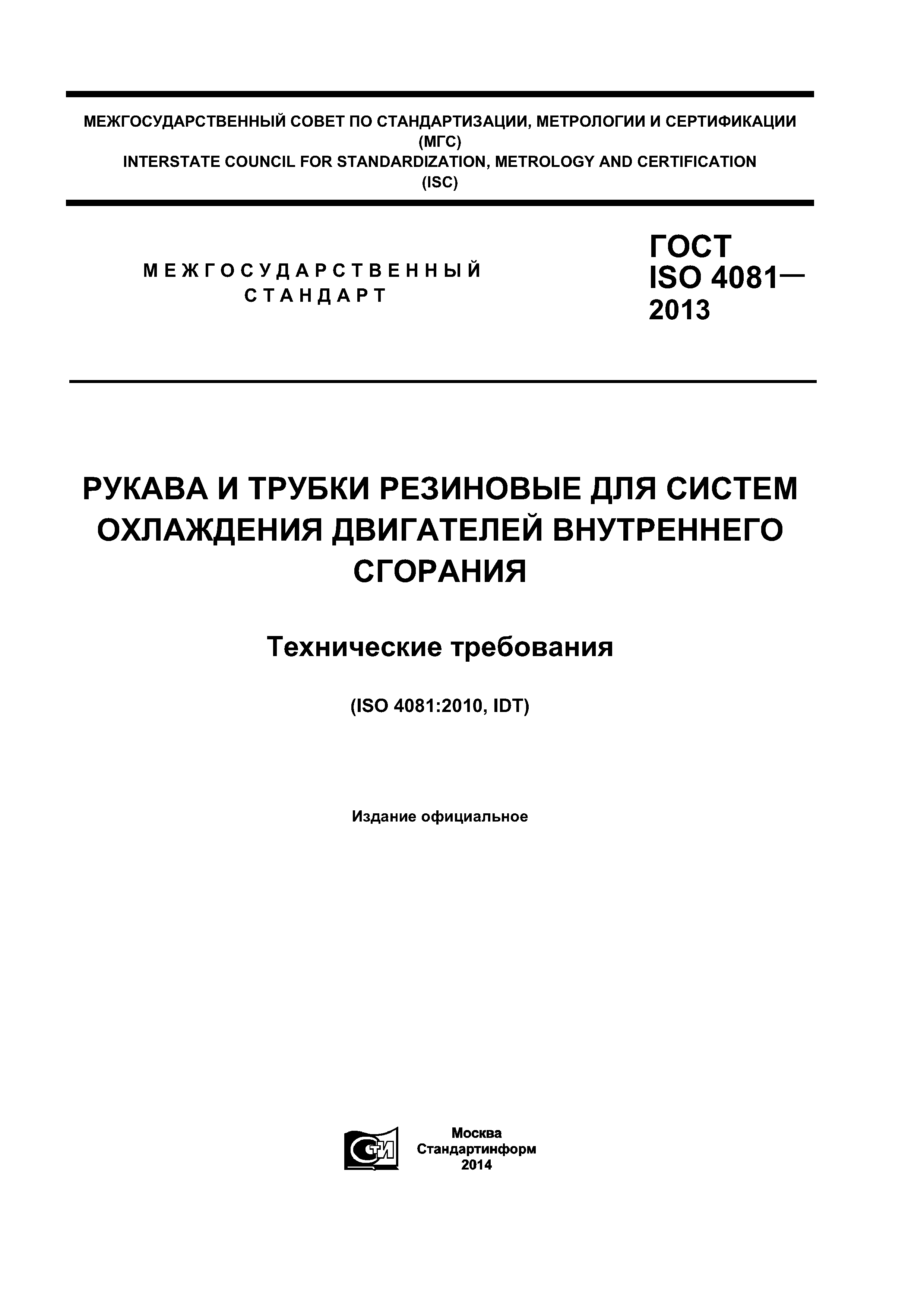 ГОСТ ISO 4081-2013