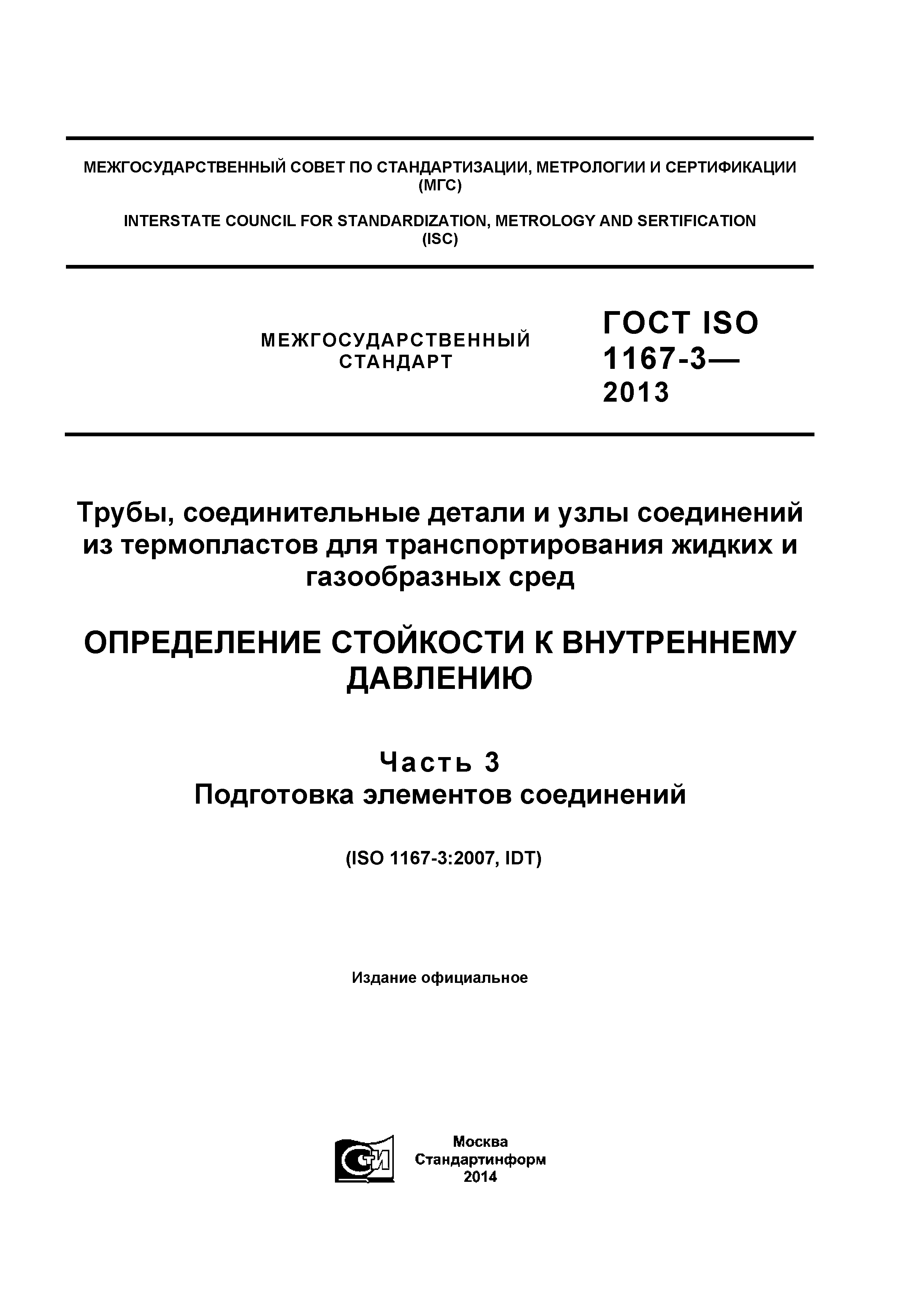 ГОСТ ISO 1167-3-2013