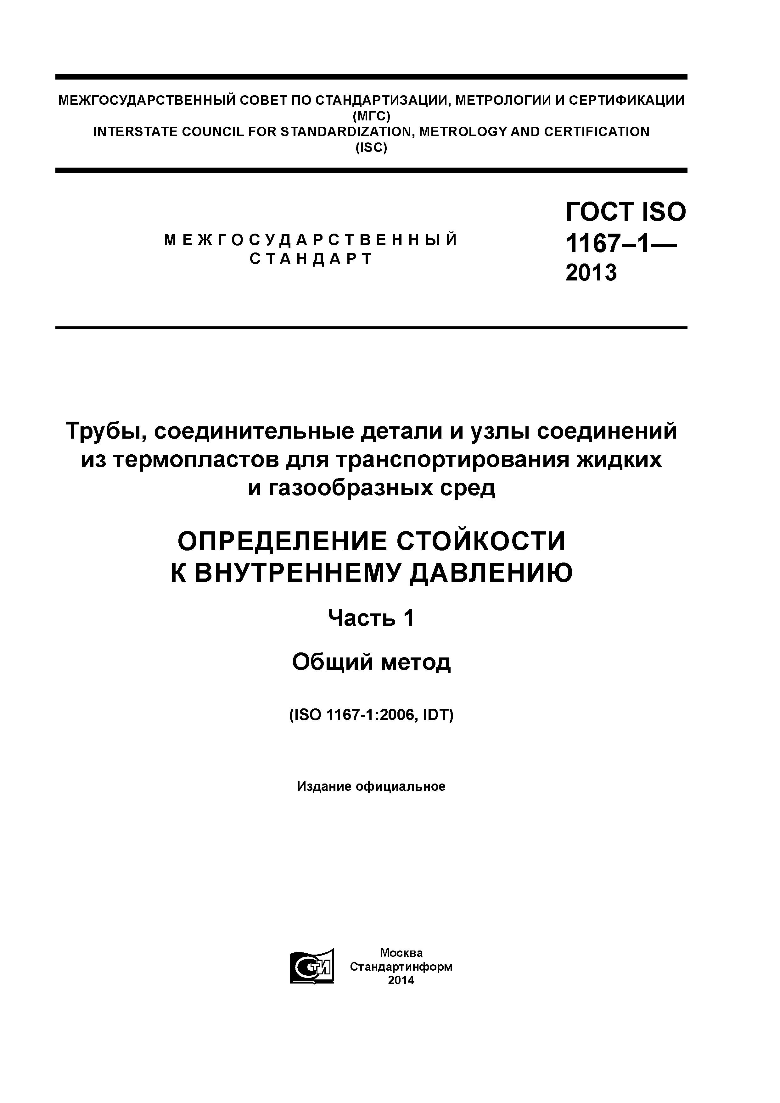 ГОСТ ISO 1167-1-2013