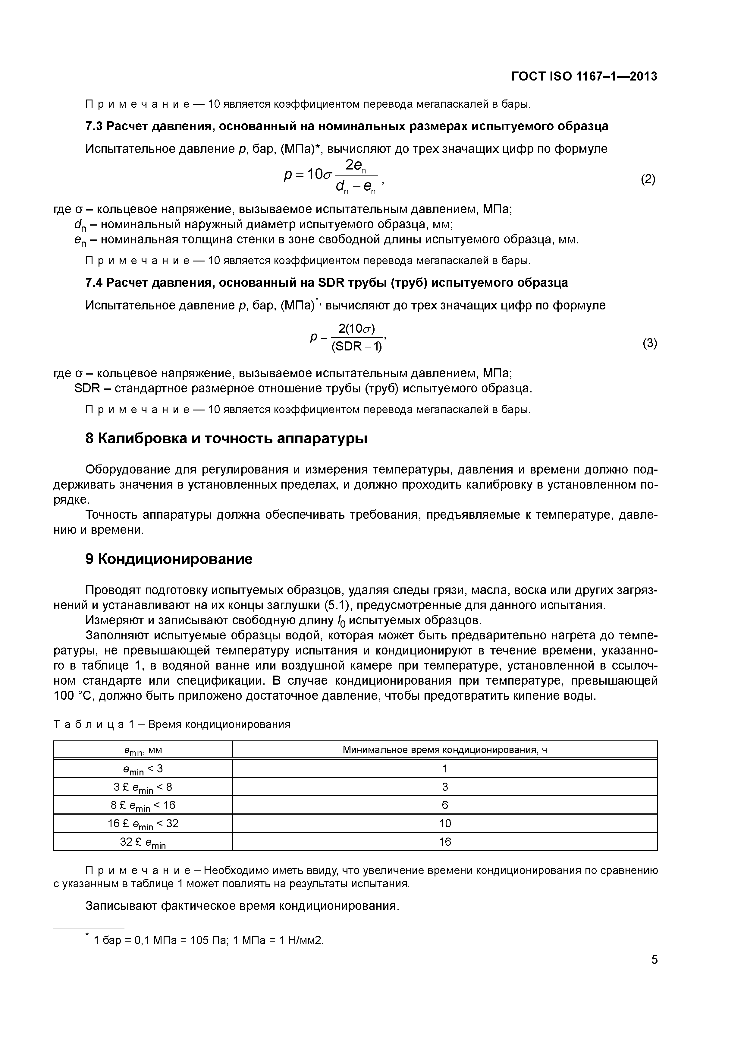 ГОСТ ISO 1167-1-2013