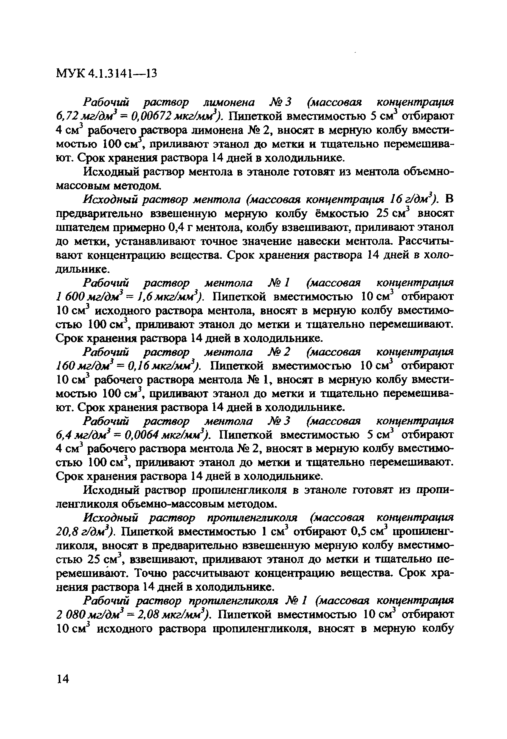 МУК 4.1.3141-13