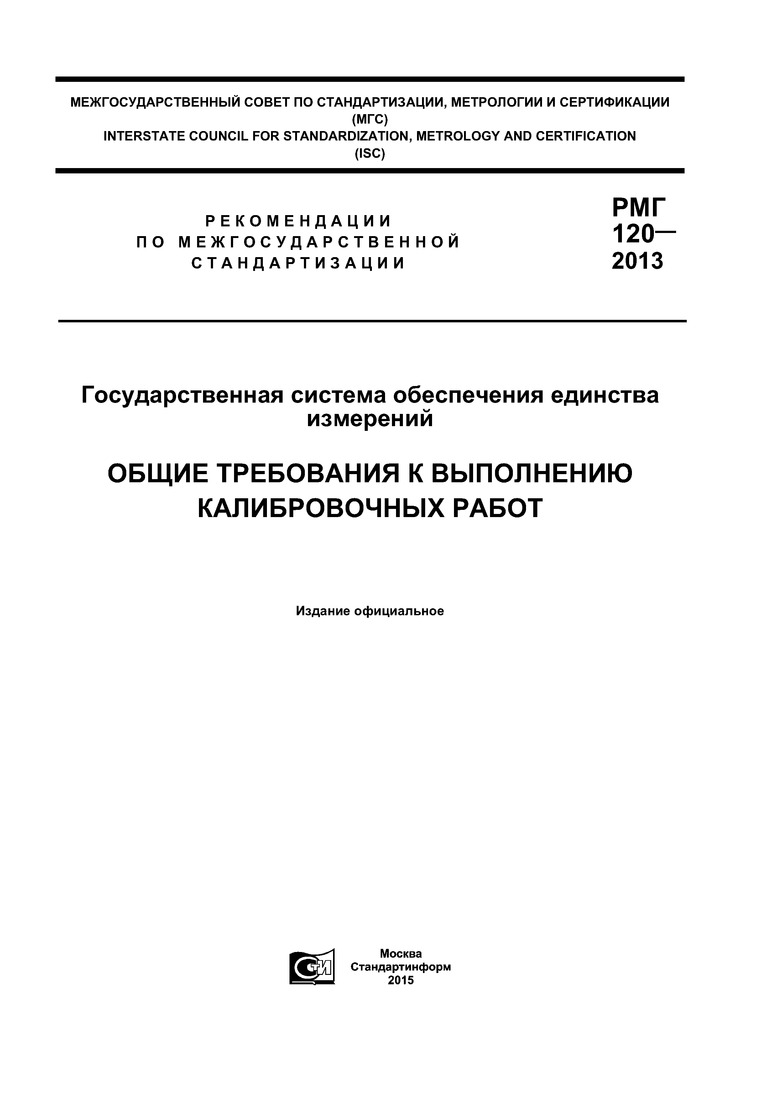 Скачать РМГ 120-2013 Государственная система обеспечения единства  измерений. Общие требования к выполнению калибровочных работ