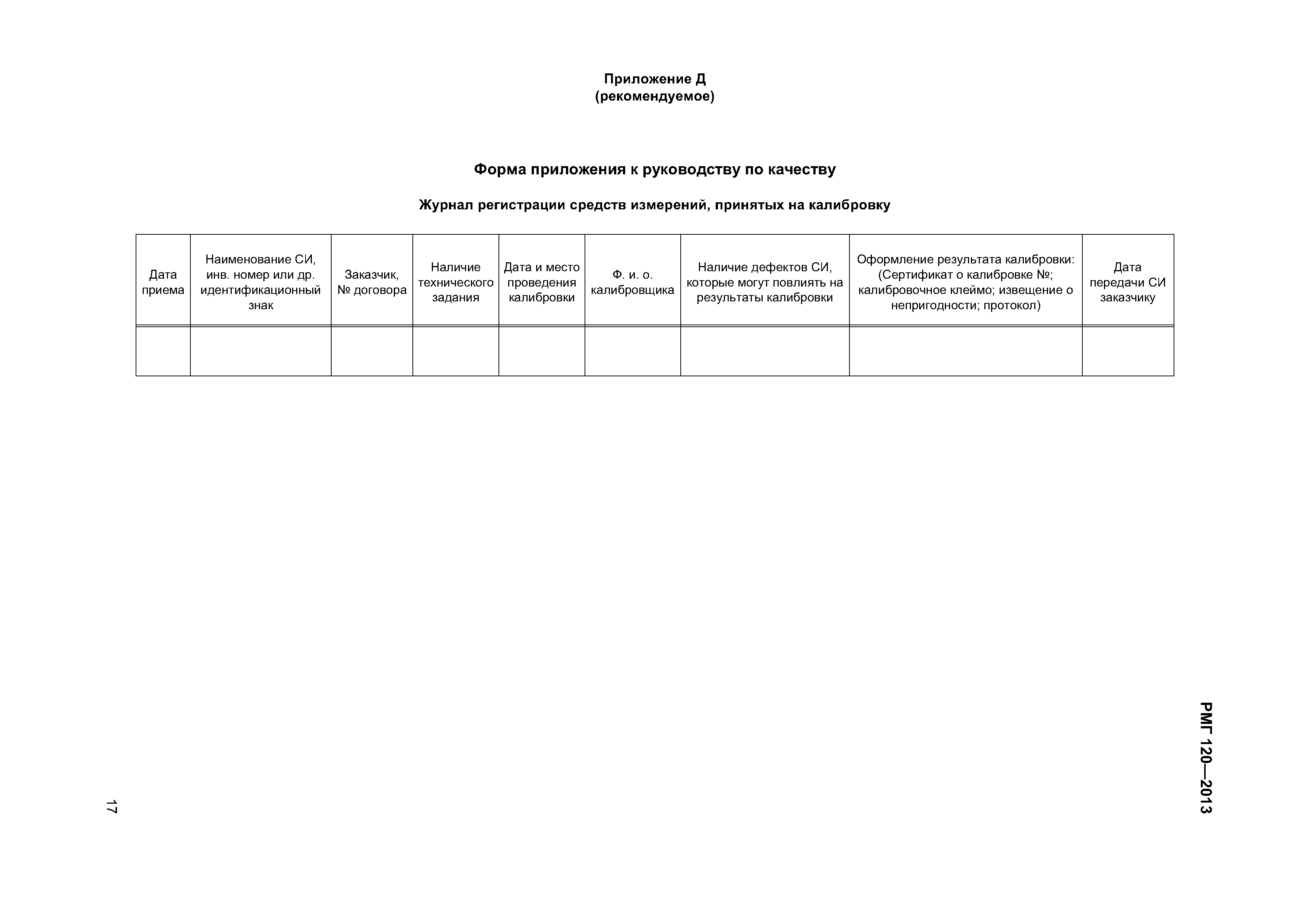 РМГ 120-2013