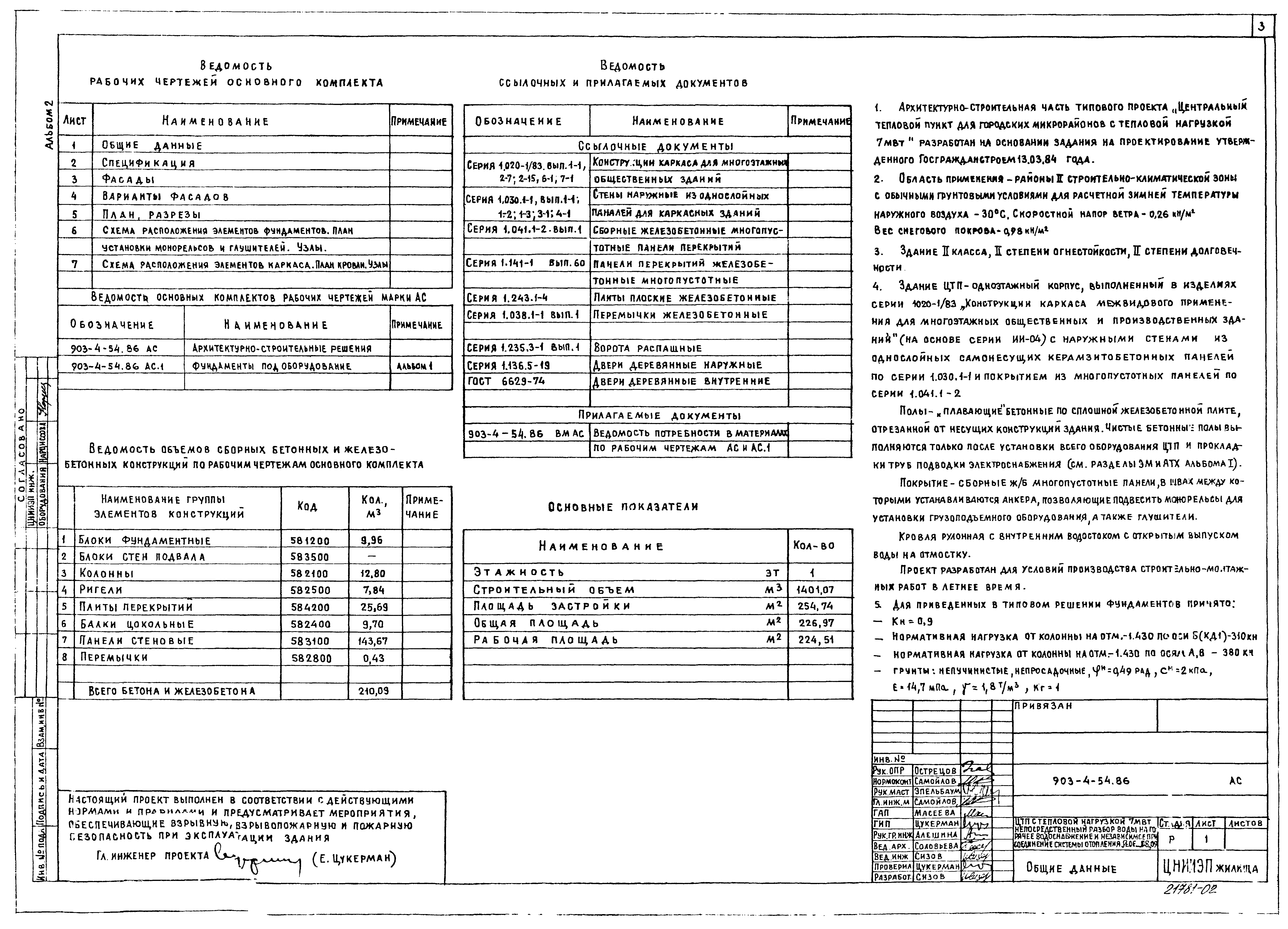 Типовой проект 903-4-54.86