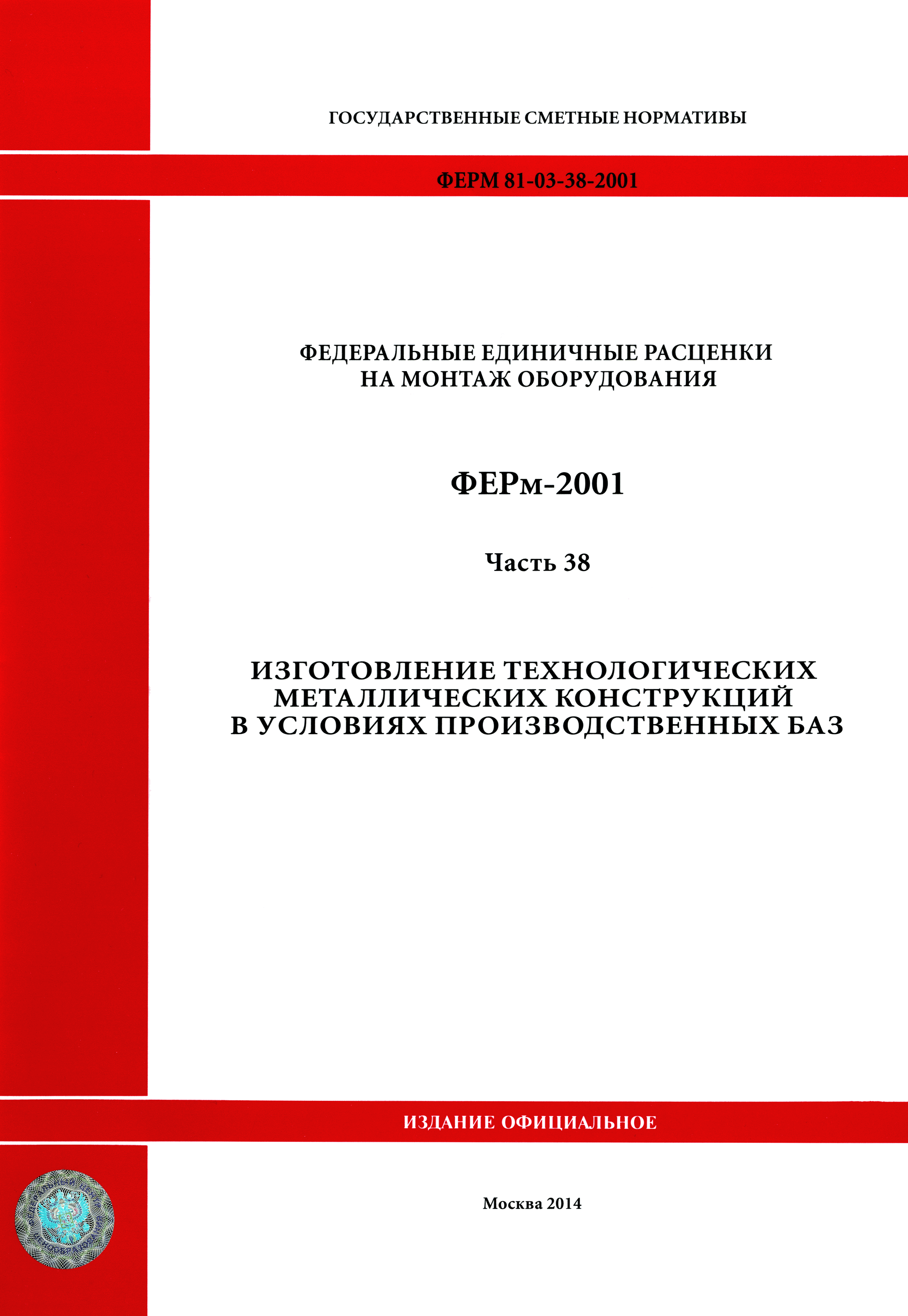 ФЕРм 2001-38