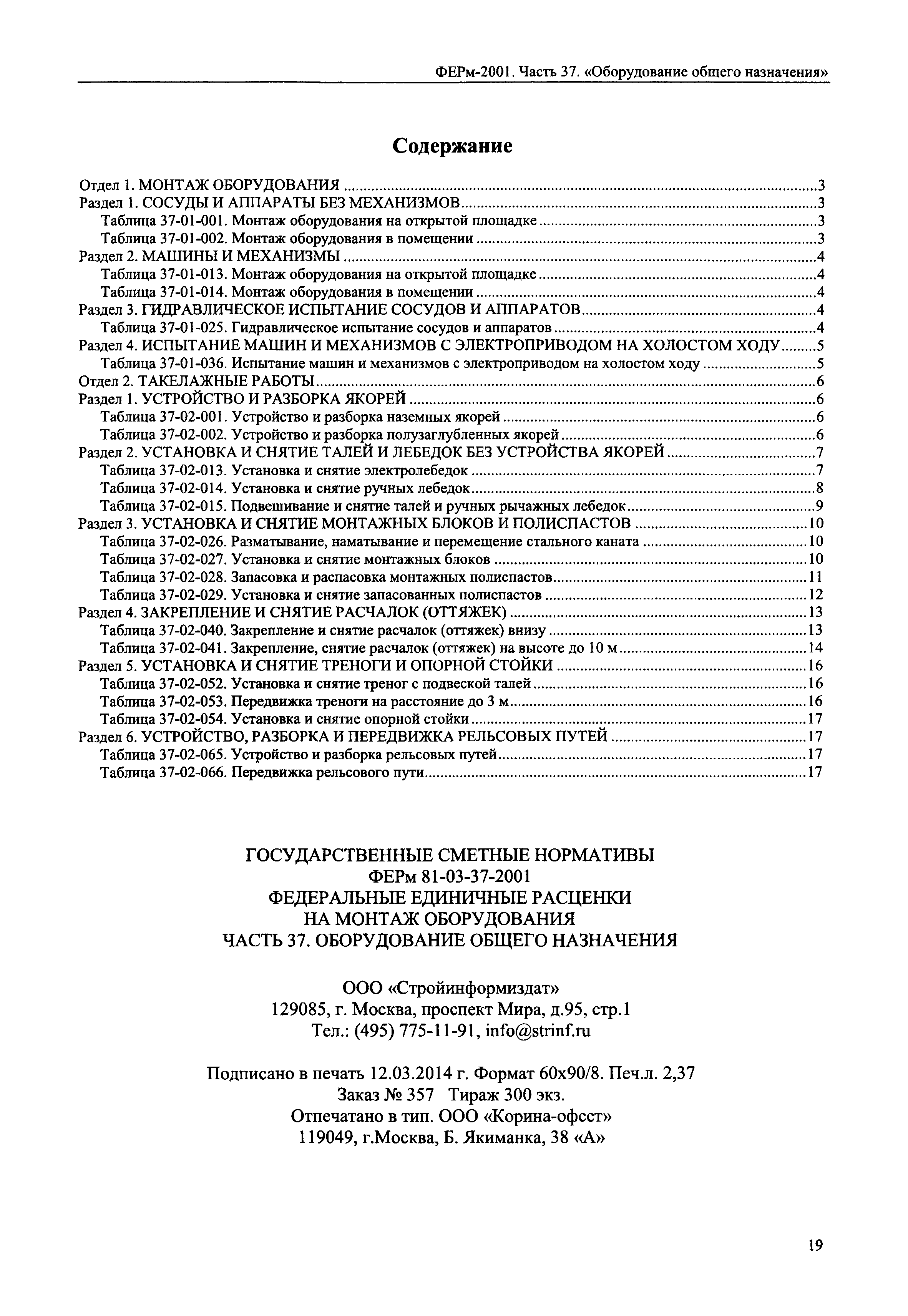 Скачать ФЕРм 2001-37 Часть 37. Оборудование общего назначения (редакция  2014 г.). Оборудование общего назначения. Федеральные единичные расценки на  монтаж оборудования