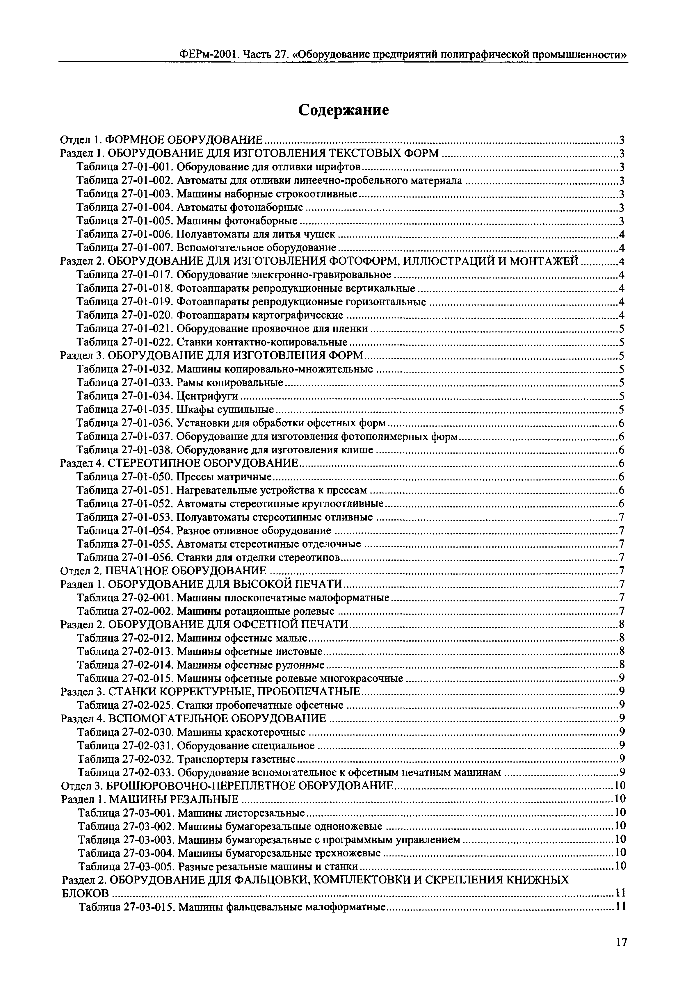 Скачать ФЕРм 2001-27 Часть 27. Оборудование предприятий полиграфической  промышленности (редакция 2014 г.). Оборудование предприятий полиграфической  промышленности. Федеральные единичные расценки на монтаж оборудования