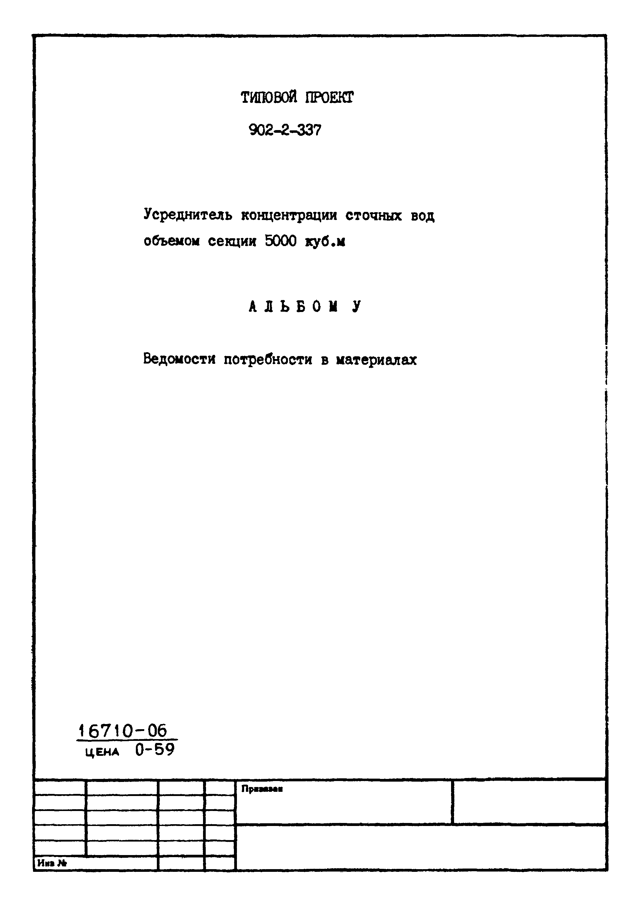 Типовой проект 902-2-337