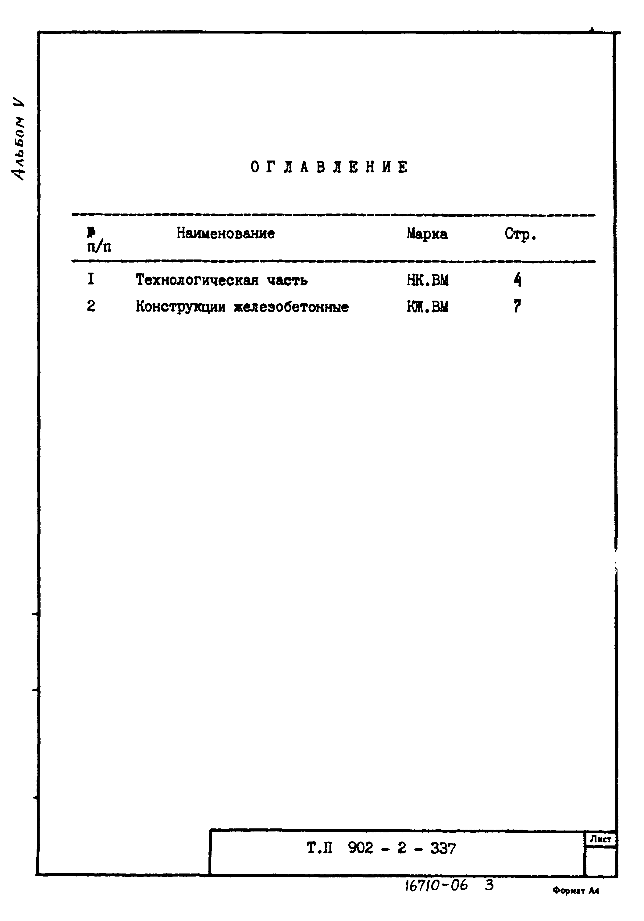 Типовой проект 902-2-337
