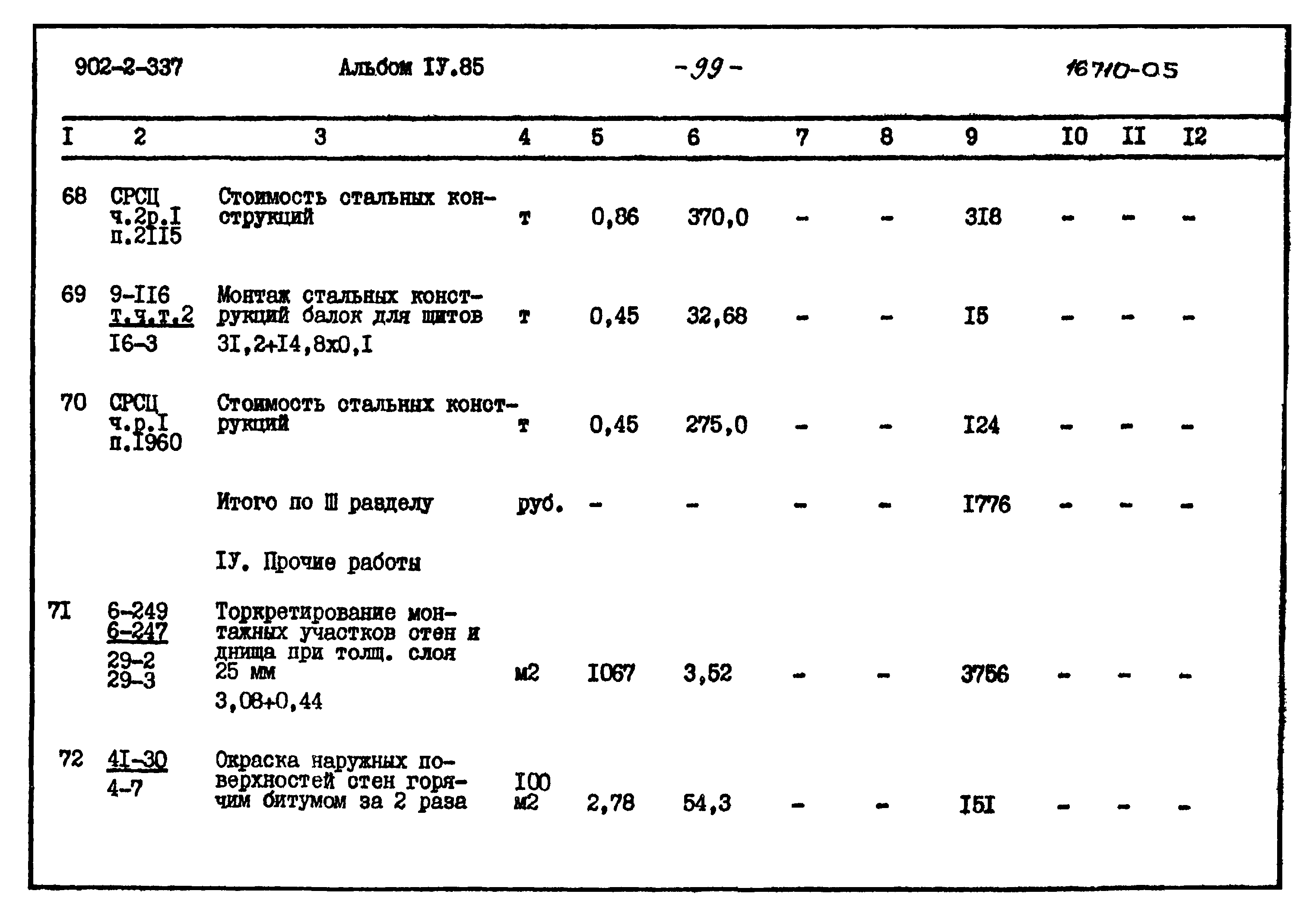 Типовой проект 902-2-337