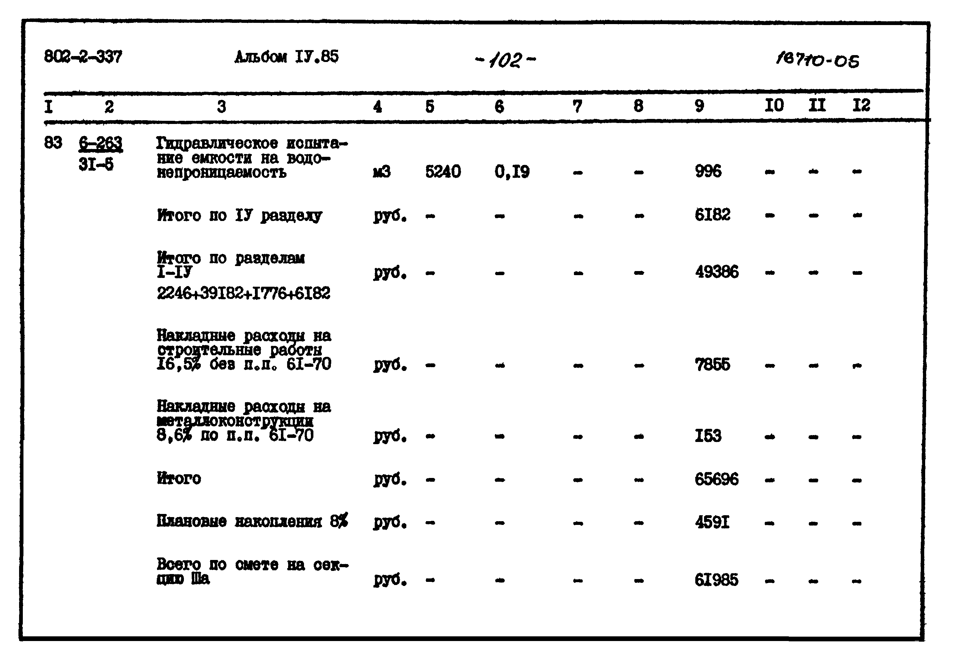 Типовой проект 902-2-337