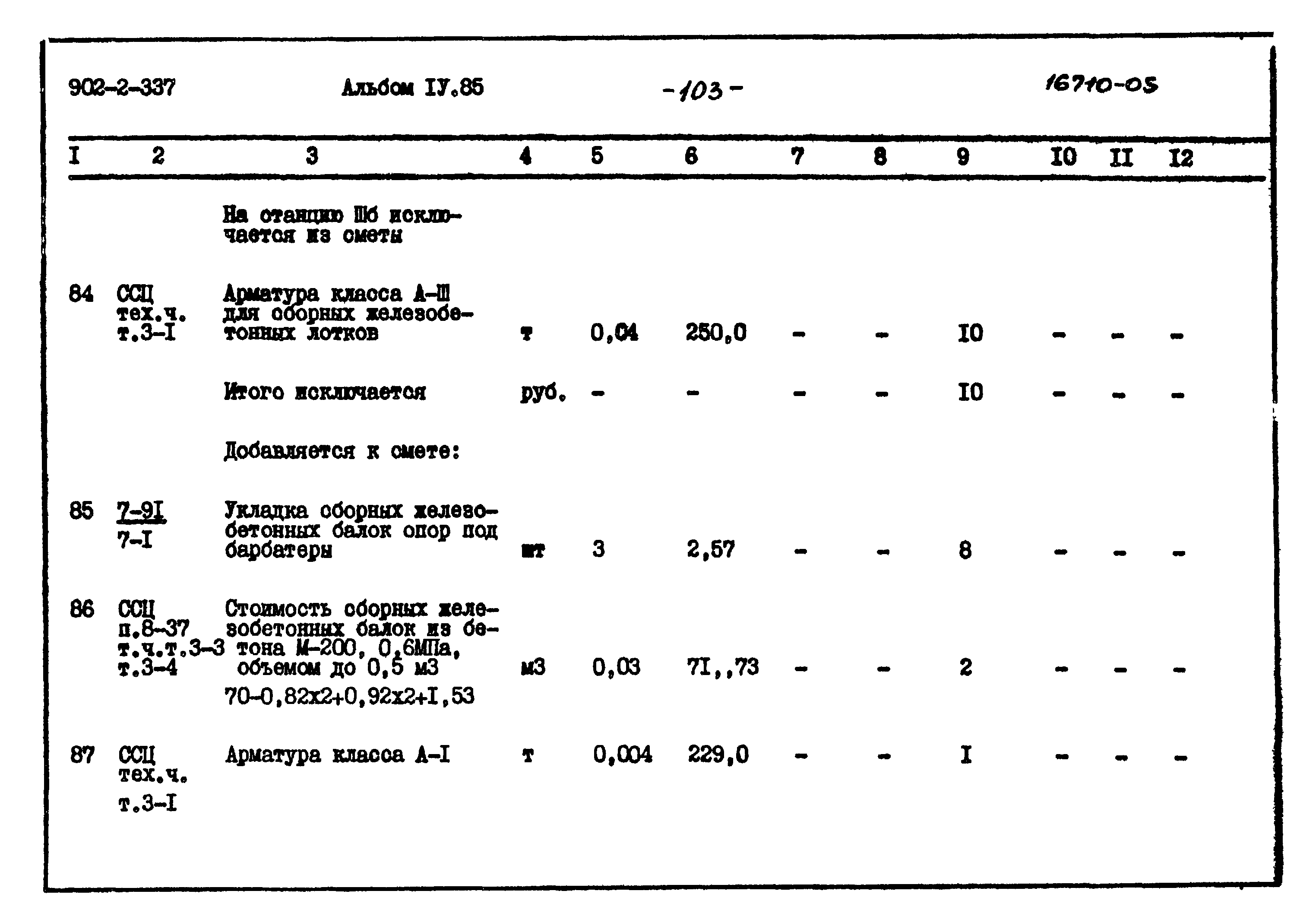Типовой проект 902-2-337