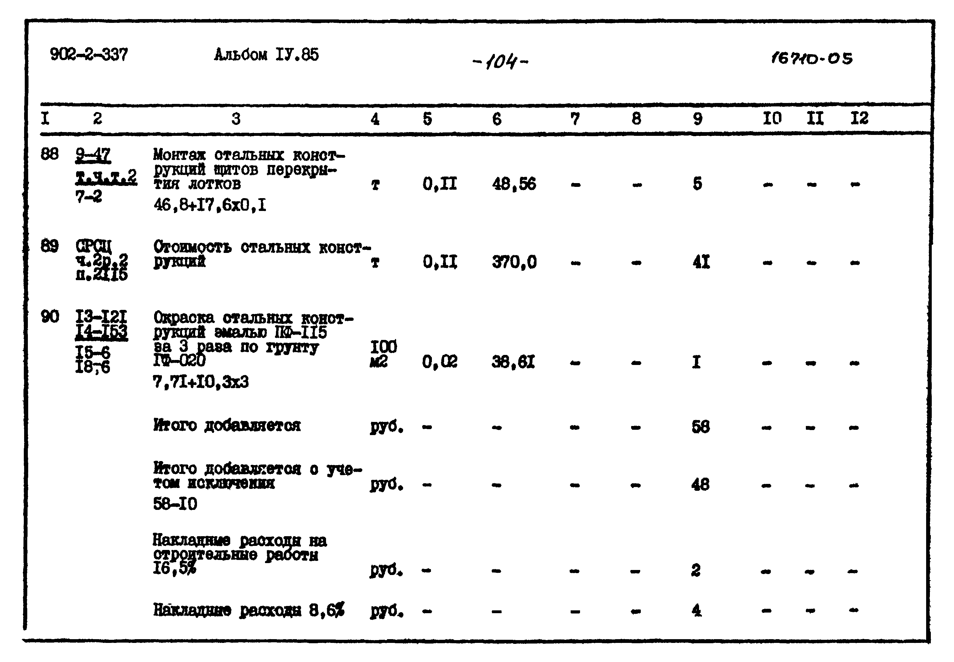 Типовой проект 902-2-337