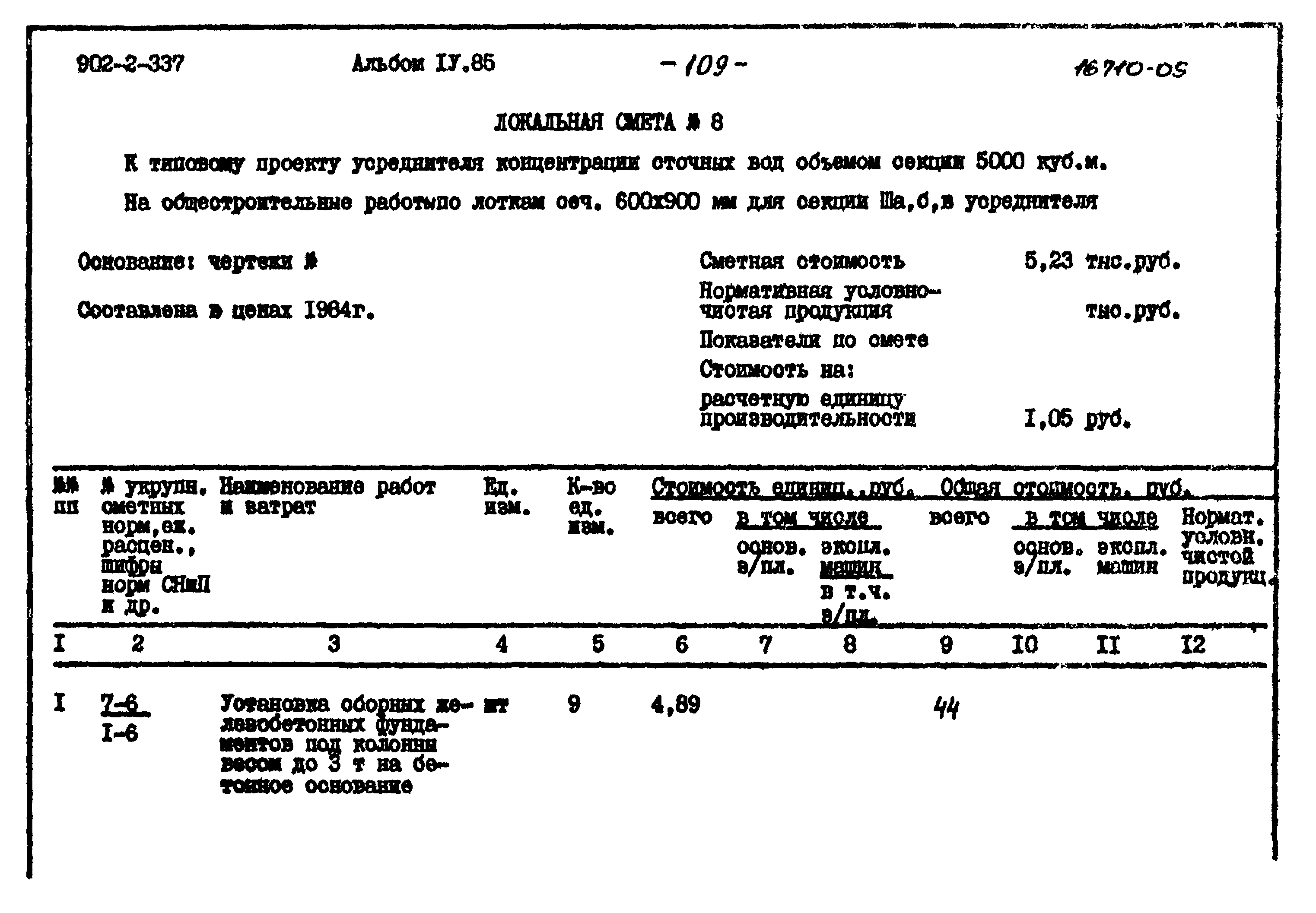 Типовой проект 902-2-337