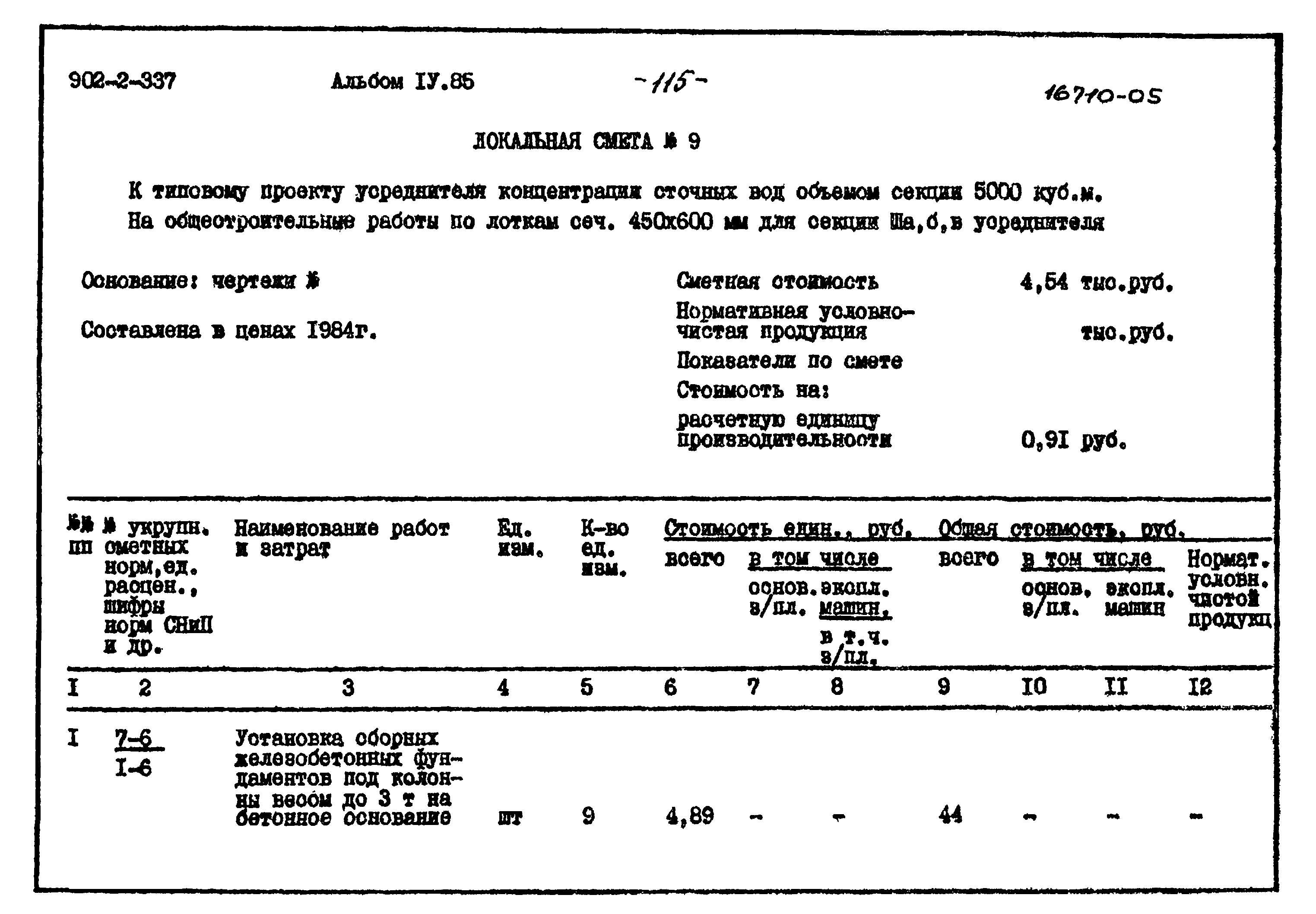 Типовой проект 902-2-337