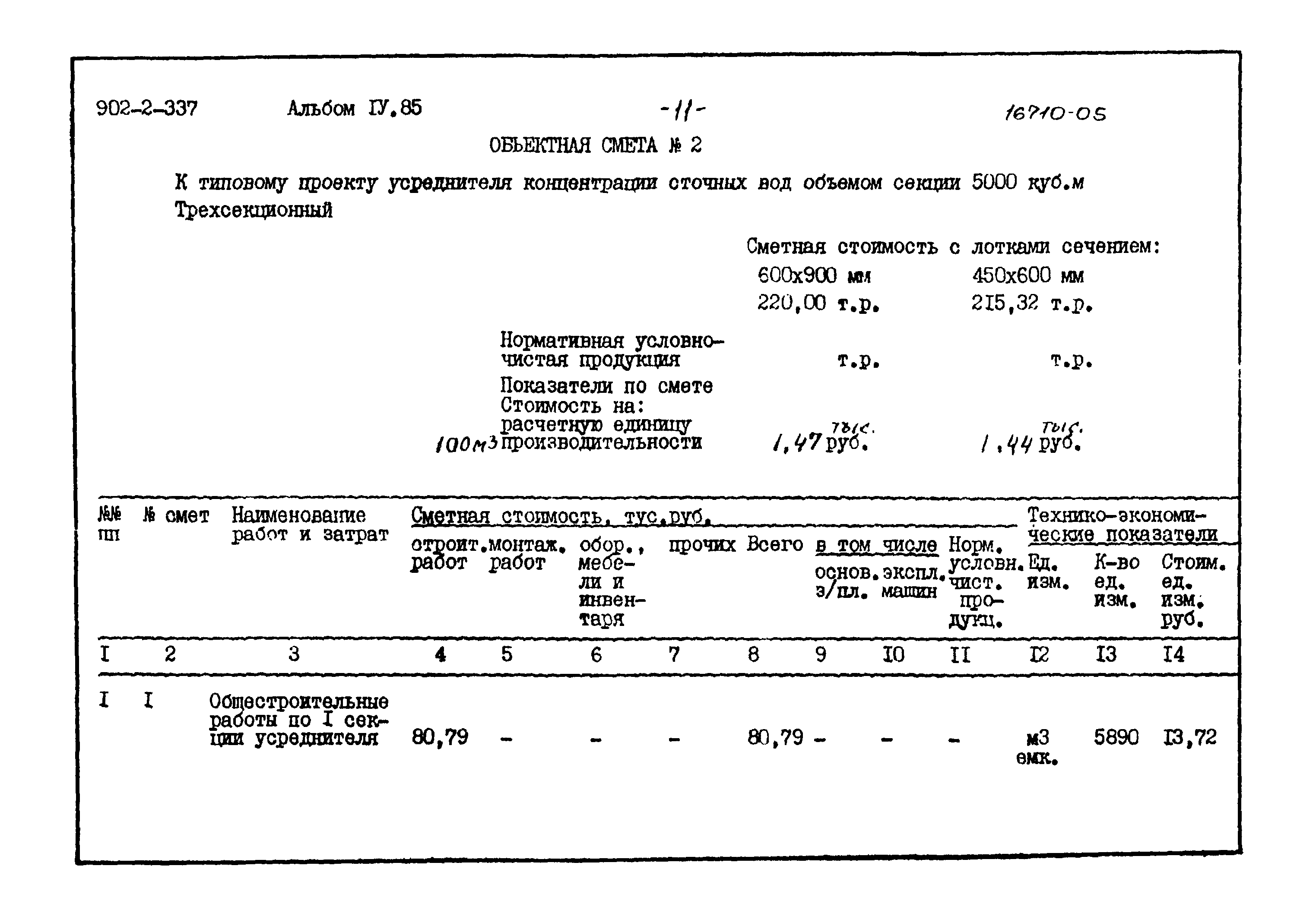 Типовой проект 902-2-337